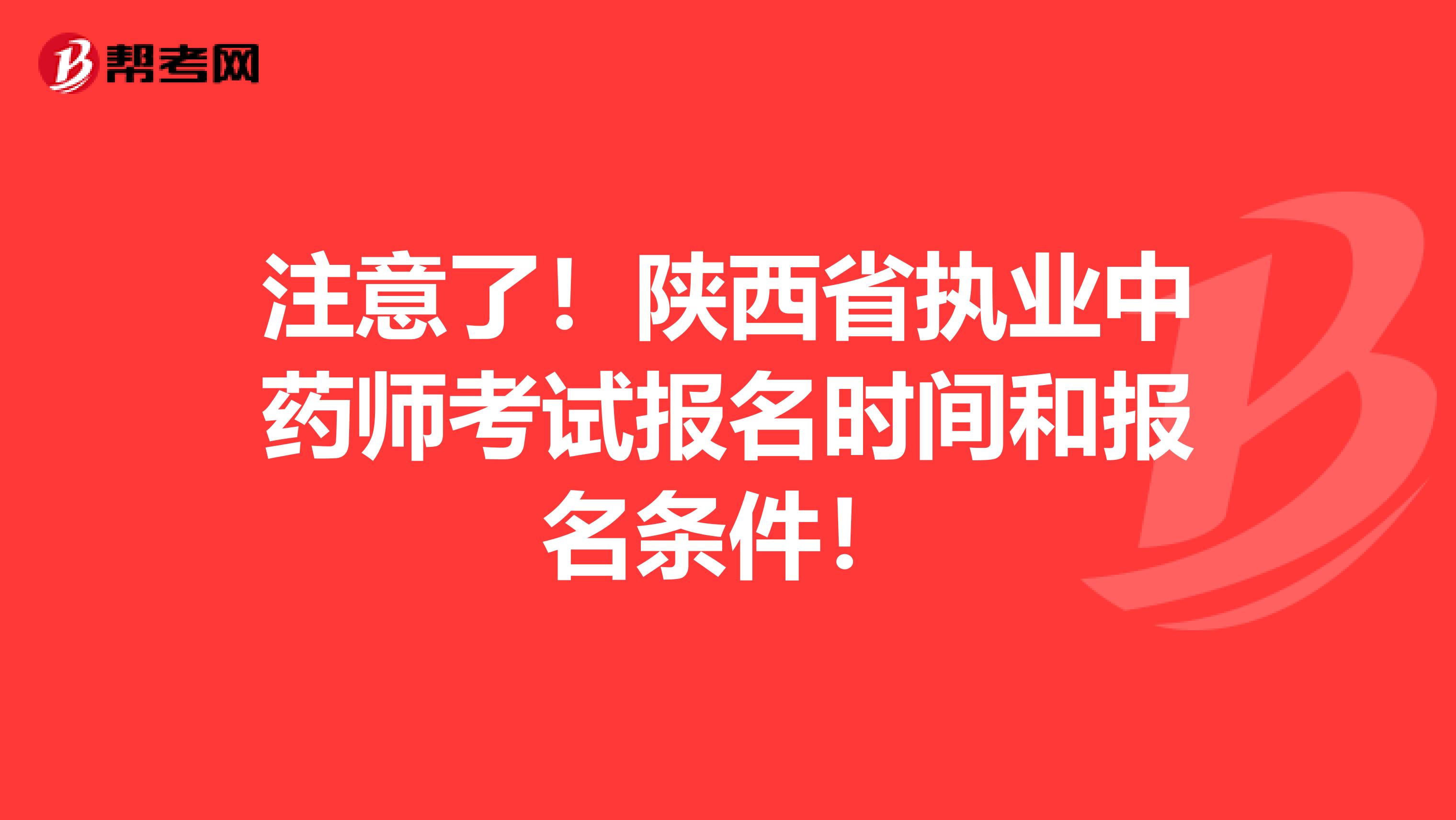 注意了！陕西省执业中药师考试报名时间和报名条件！