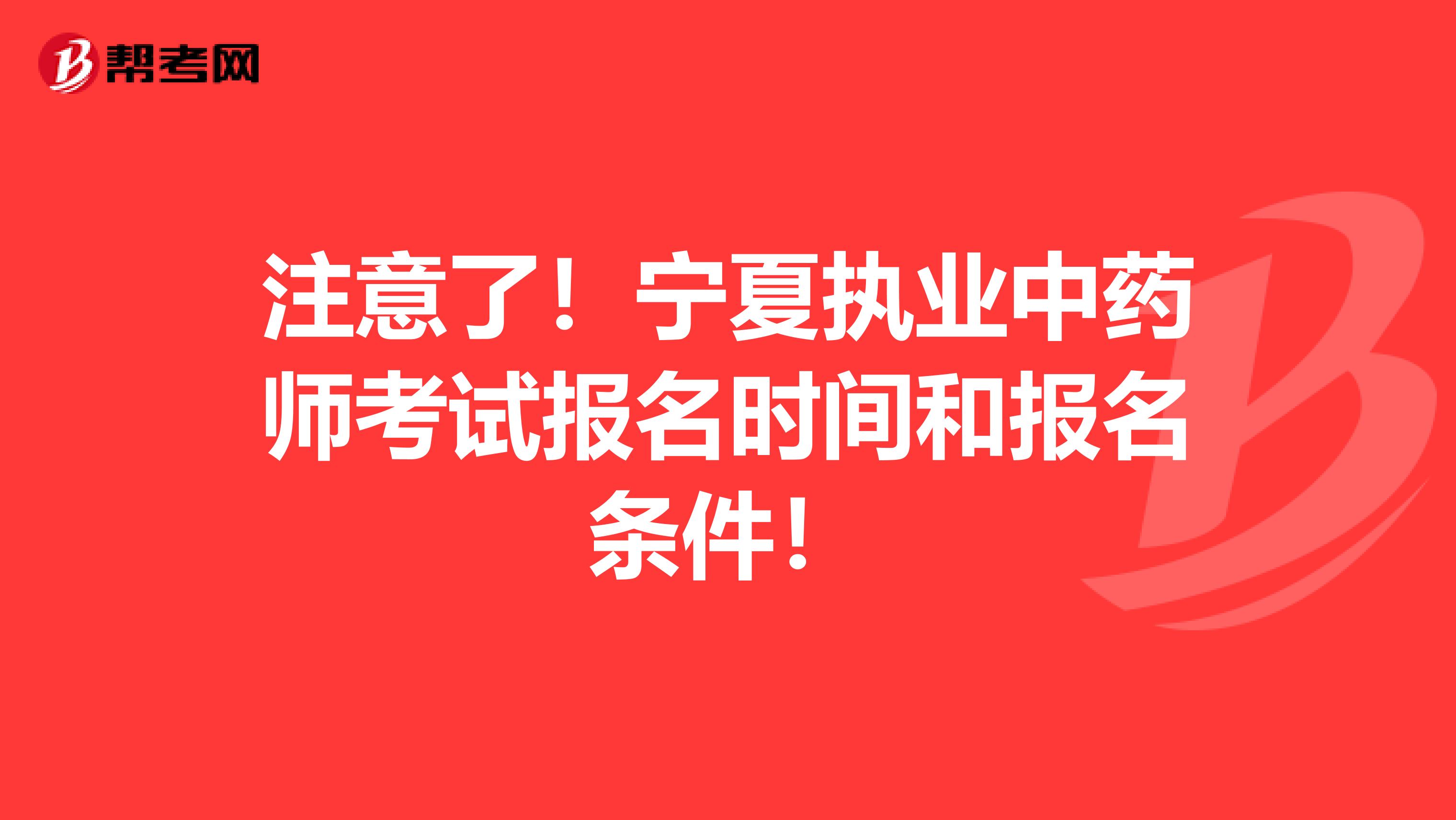 注意了！宁夏执业中药师考试报名时间和报名条件！