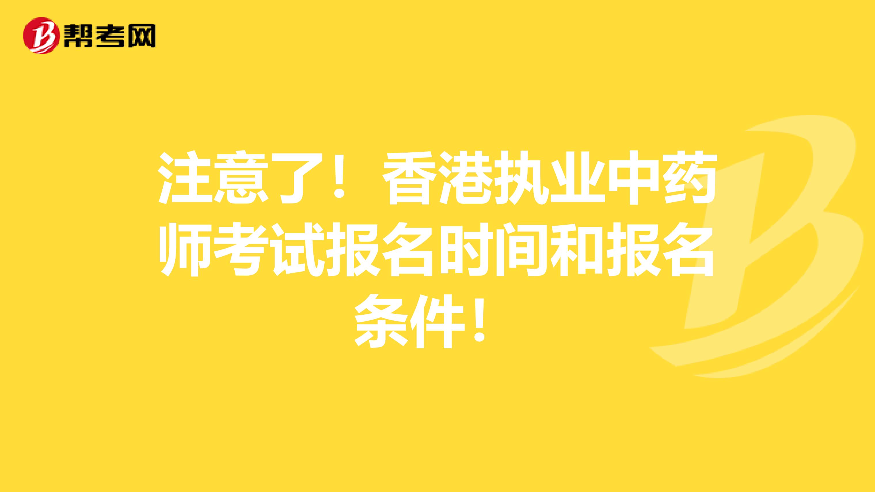 注意了！香港执业中药师考试报名时间和报名条件！