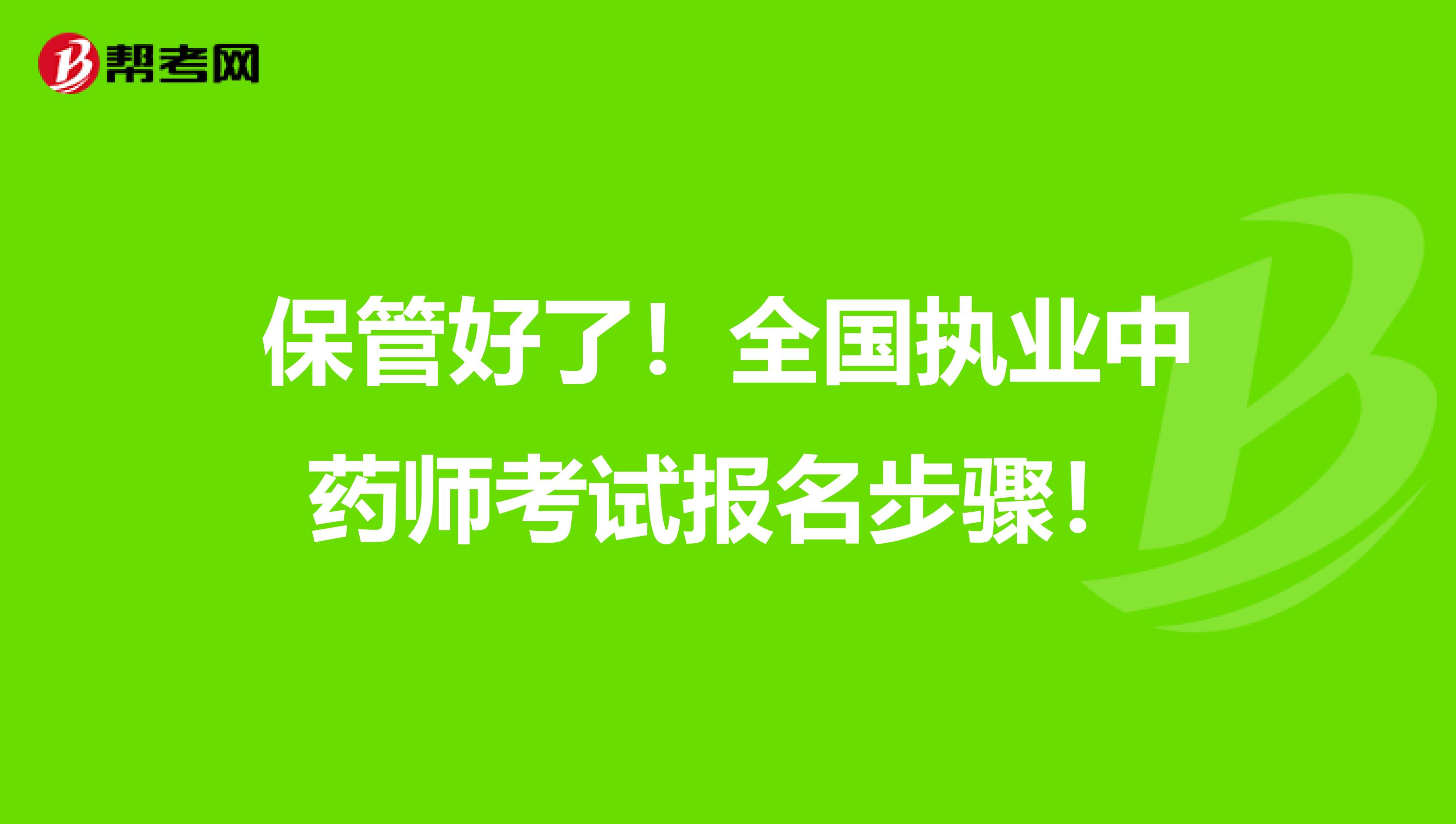 保管好了！全国执业中药师考试报名步骤！