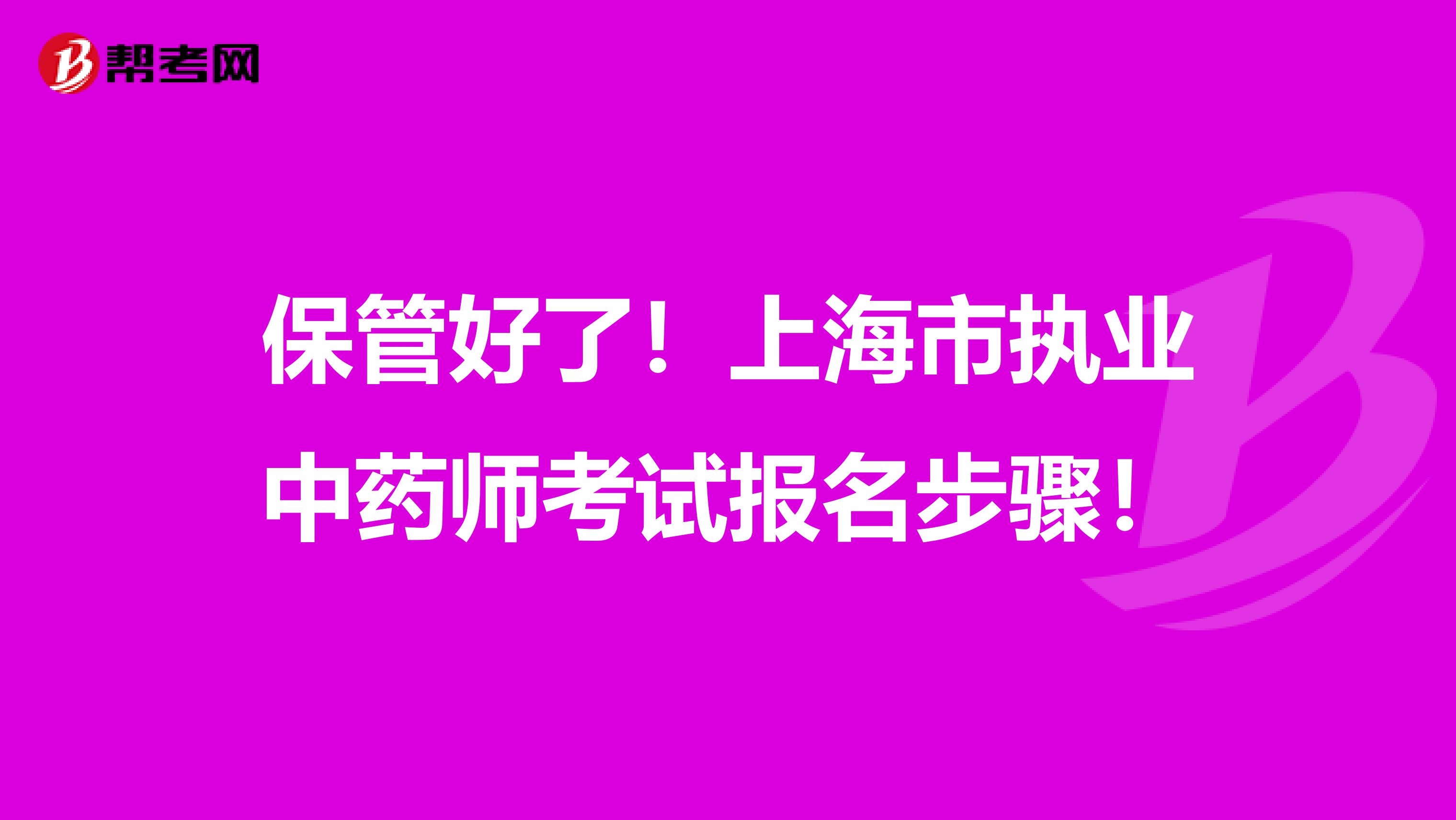 保管好了！上海市执业中药师考试报名步骤！