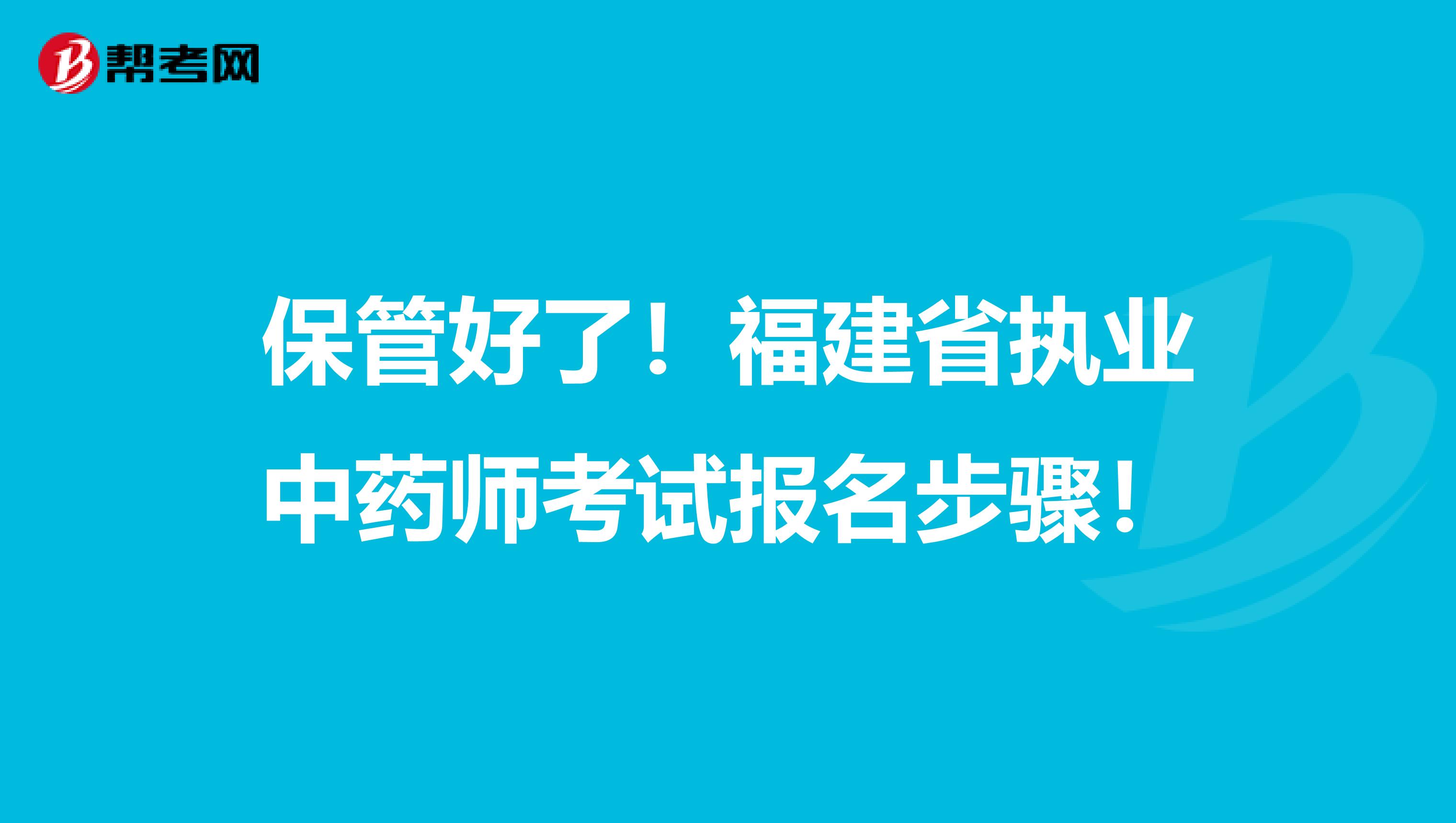 保管好了！福建省执业中药师考试报名步骤！