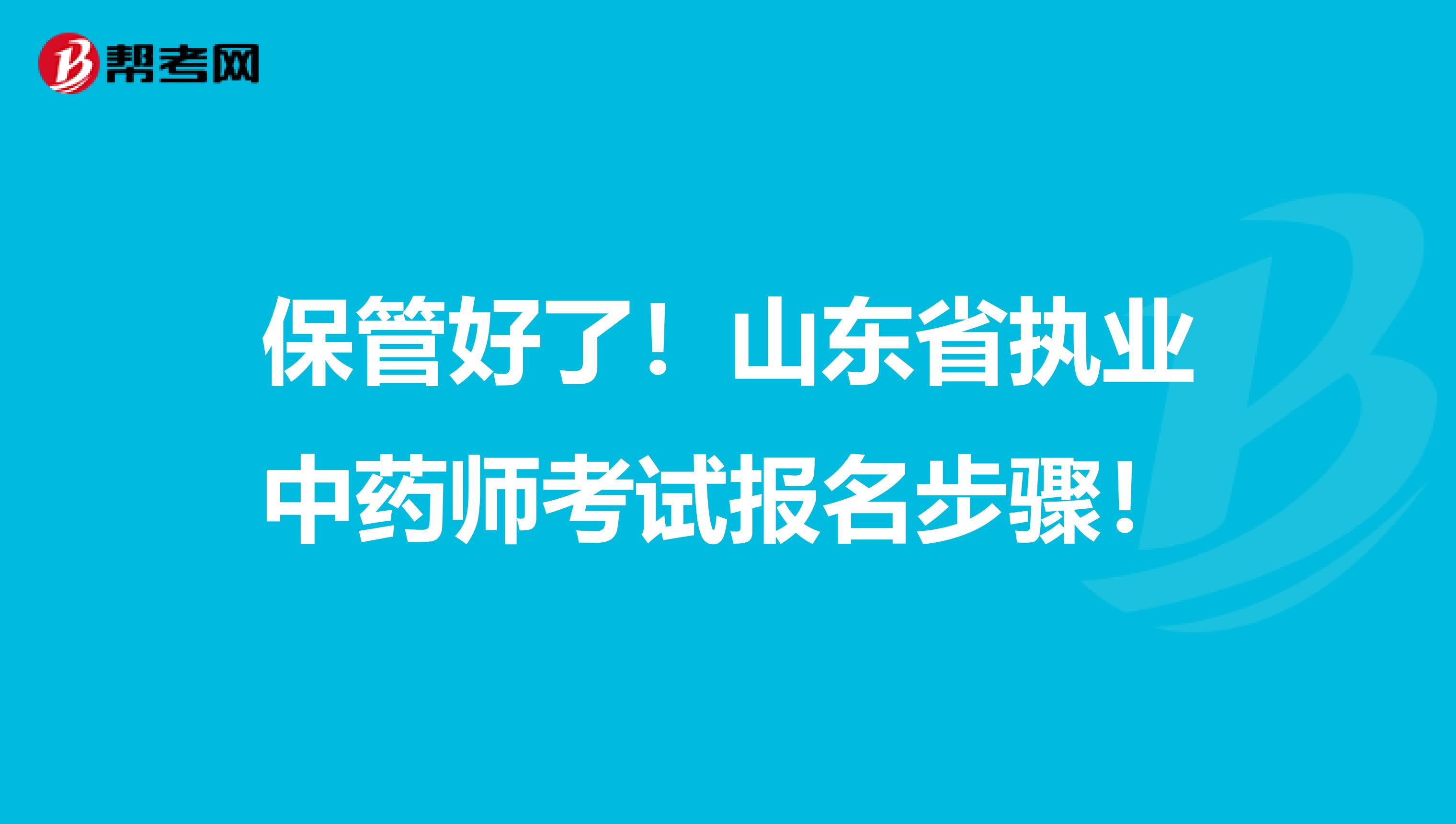 保管好了！山东省执业中药师考试报名步骤！