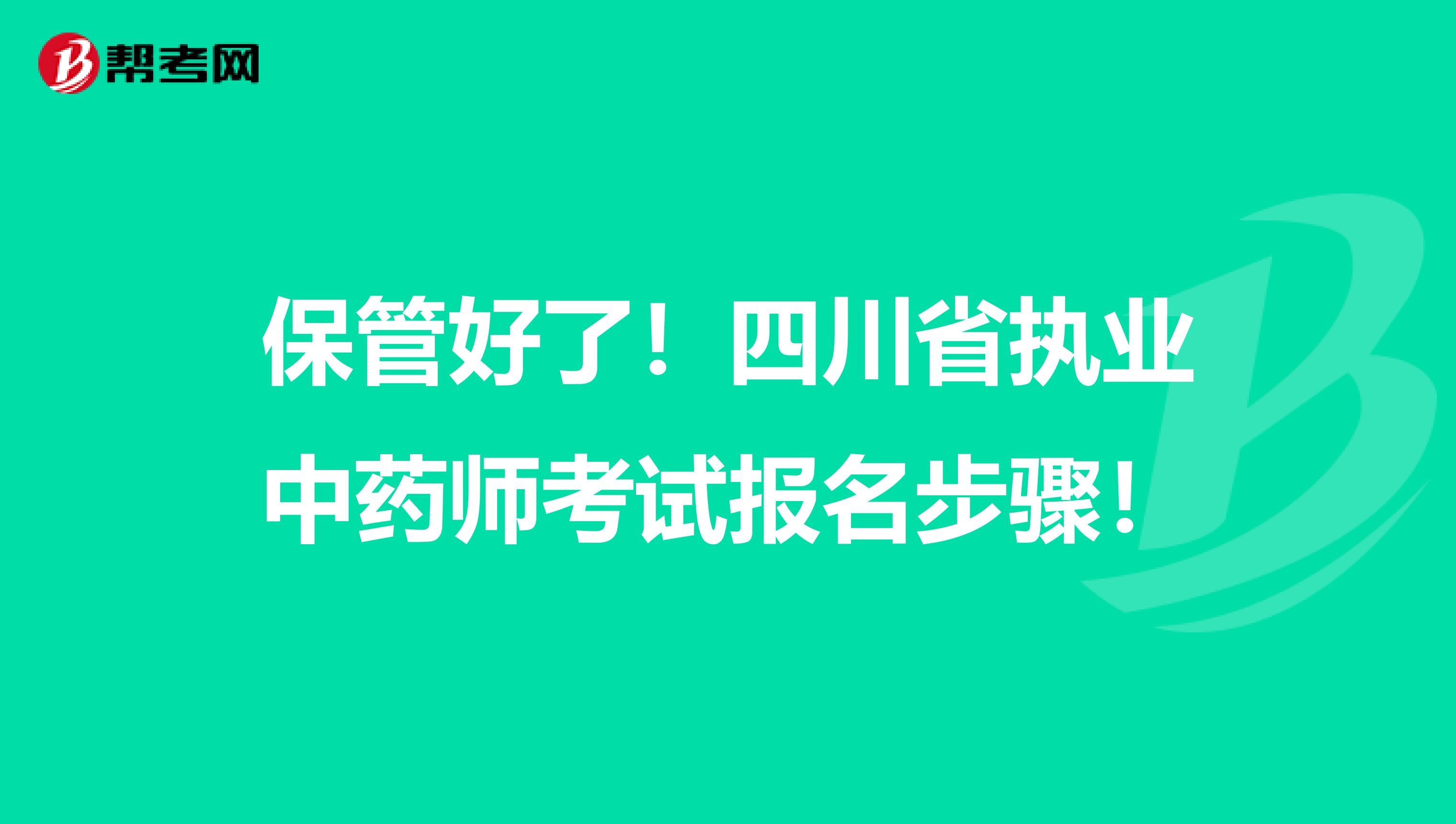 保管好了！四川省执业中药师考试报名步骤！