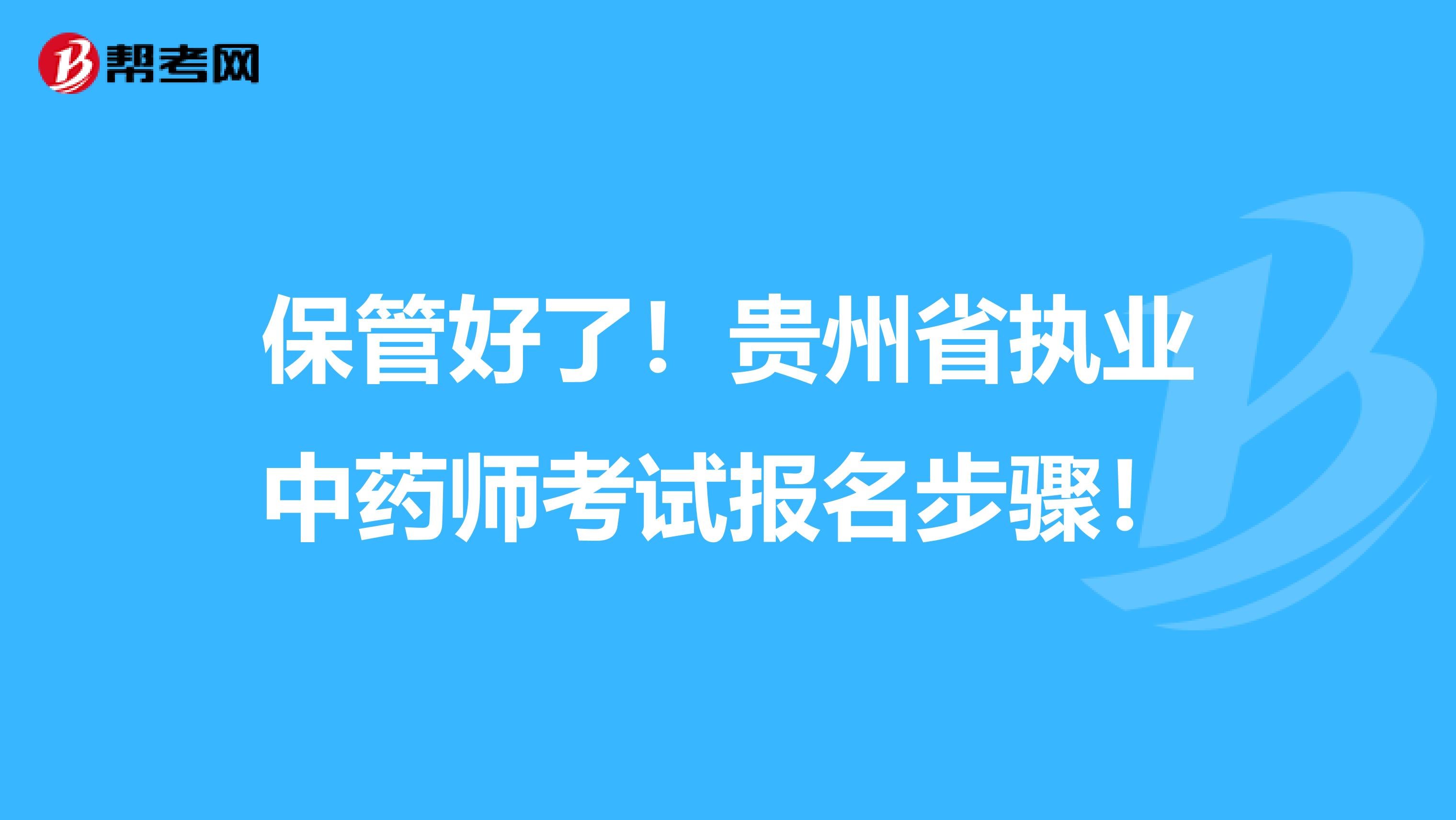 保管好了！贵州省执业中药师考试报名步骤！