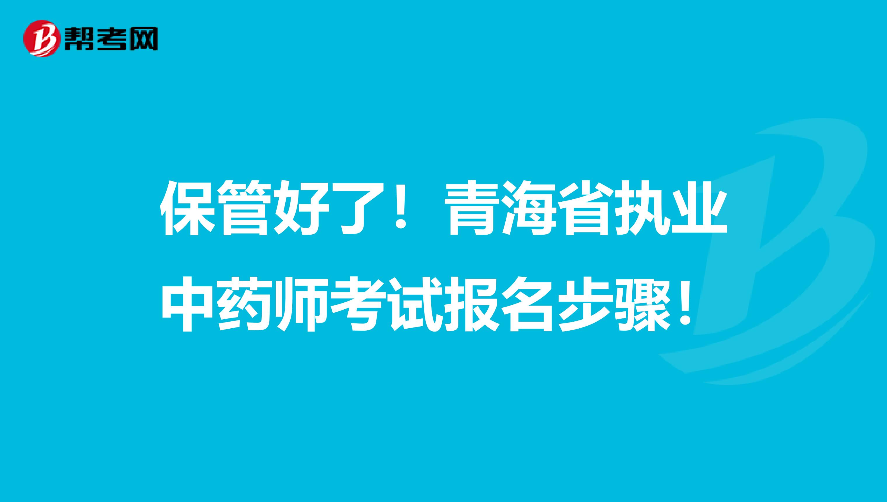 保管好了！青海省执业中药师考试报名步骤！