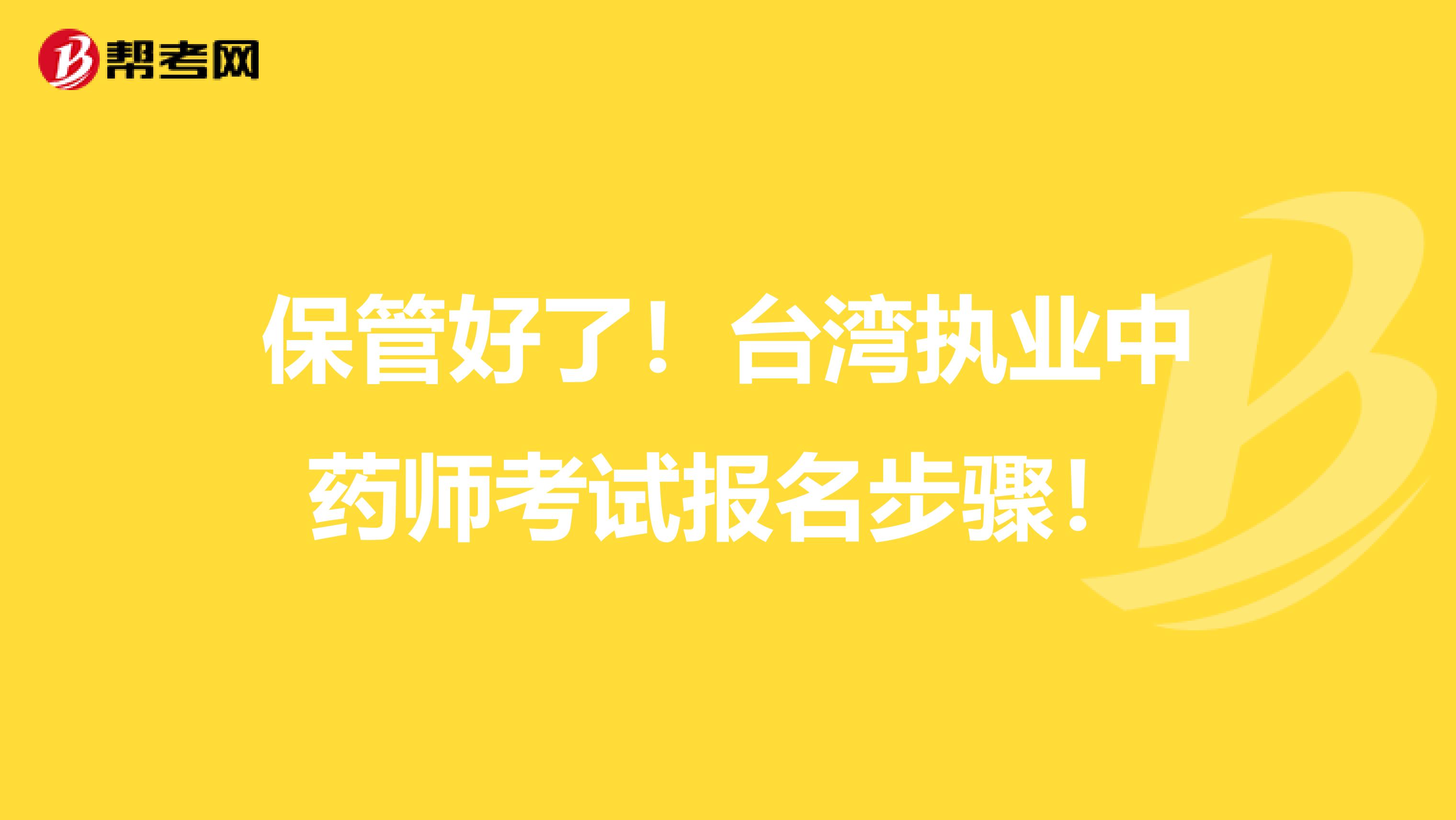 保管好了！台湾执业中药师考试报名步骤！