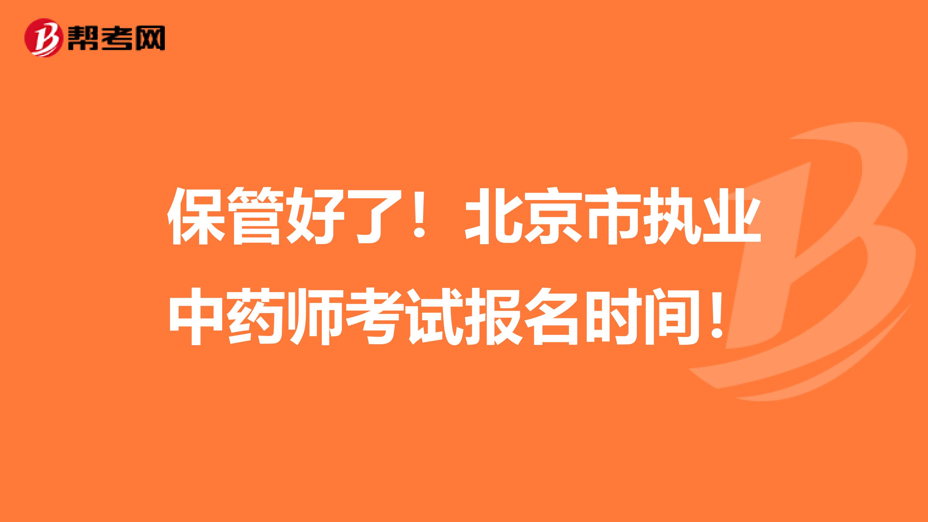 保管好了！北京市执业中药师考试报名时间！