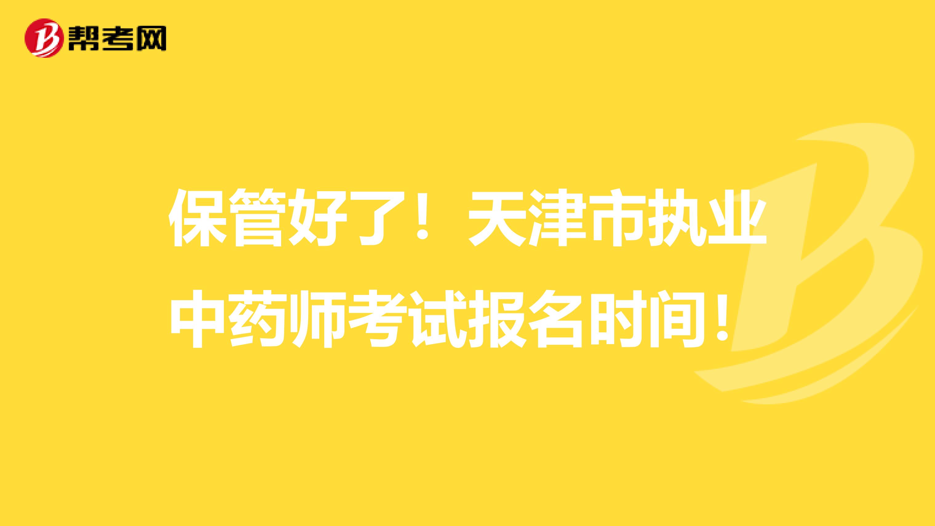 保管好了！天津市执业中药师考试报名时间！