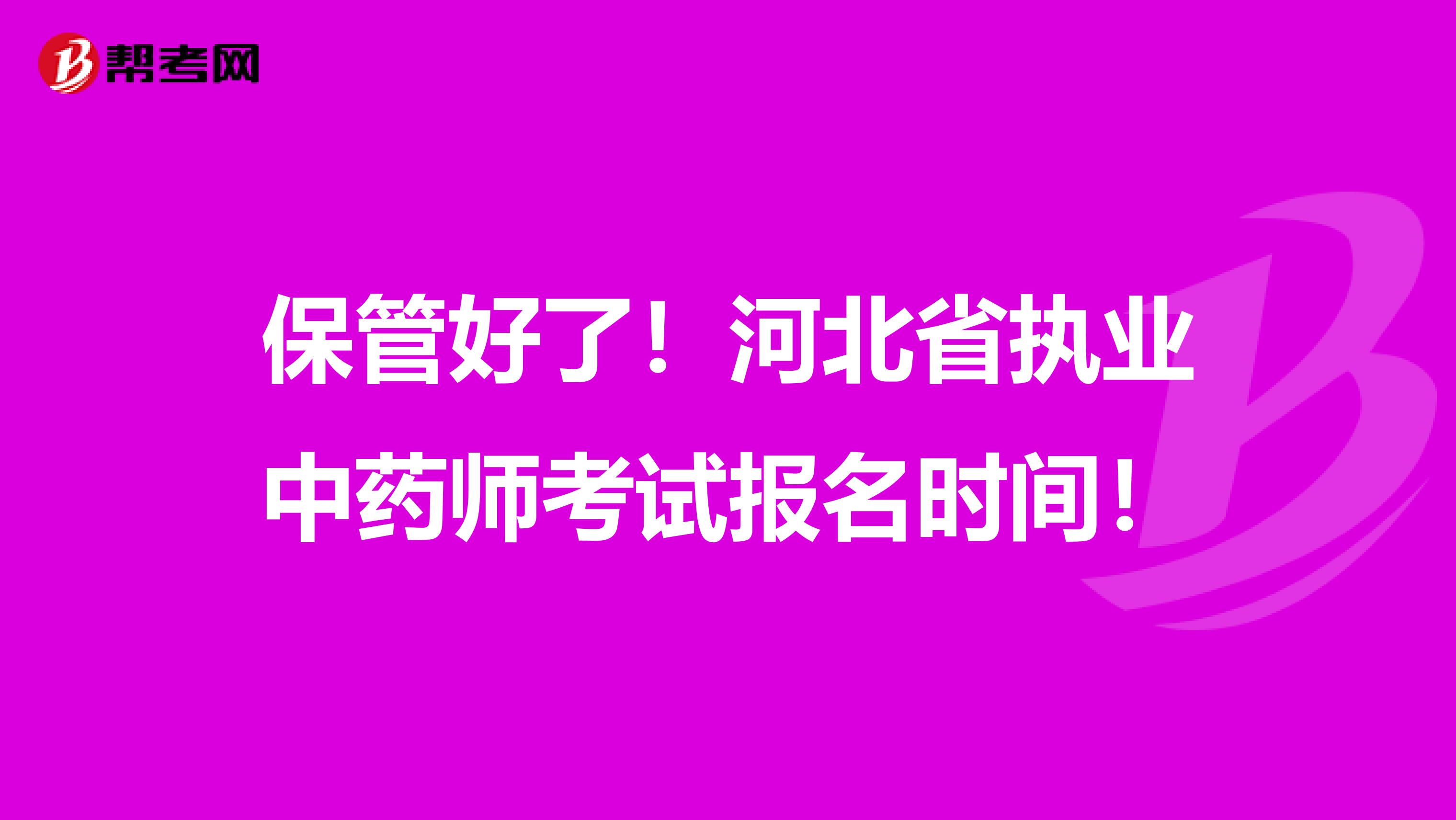 保管好了！河北省执业中药师考试报名时间！