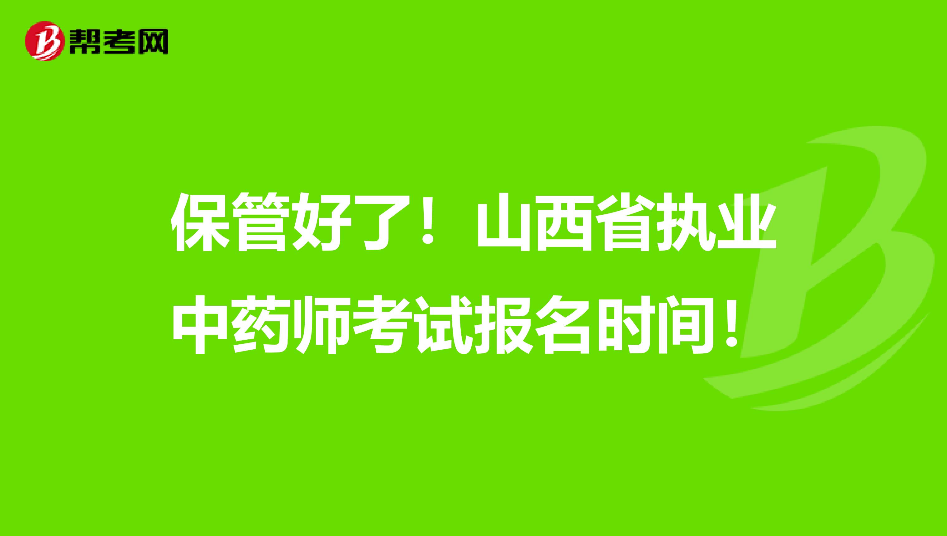 保管好了！山西省执业中药师考试报名时间！