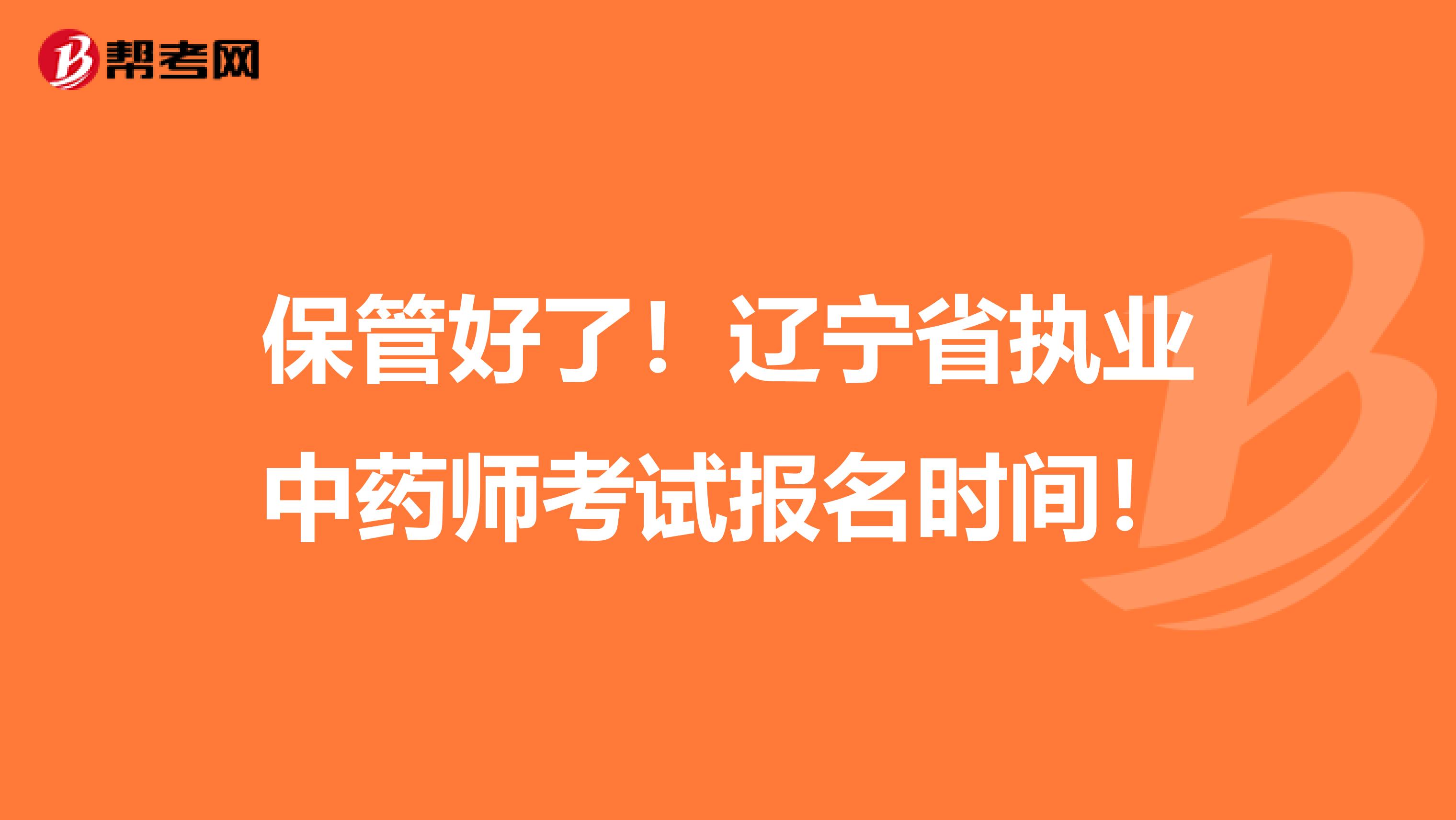 保管好了！辽宁省执业中药师考试报名时间！