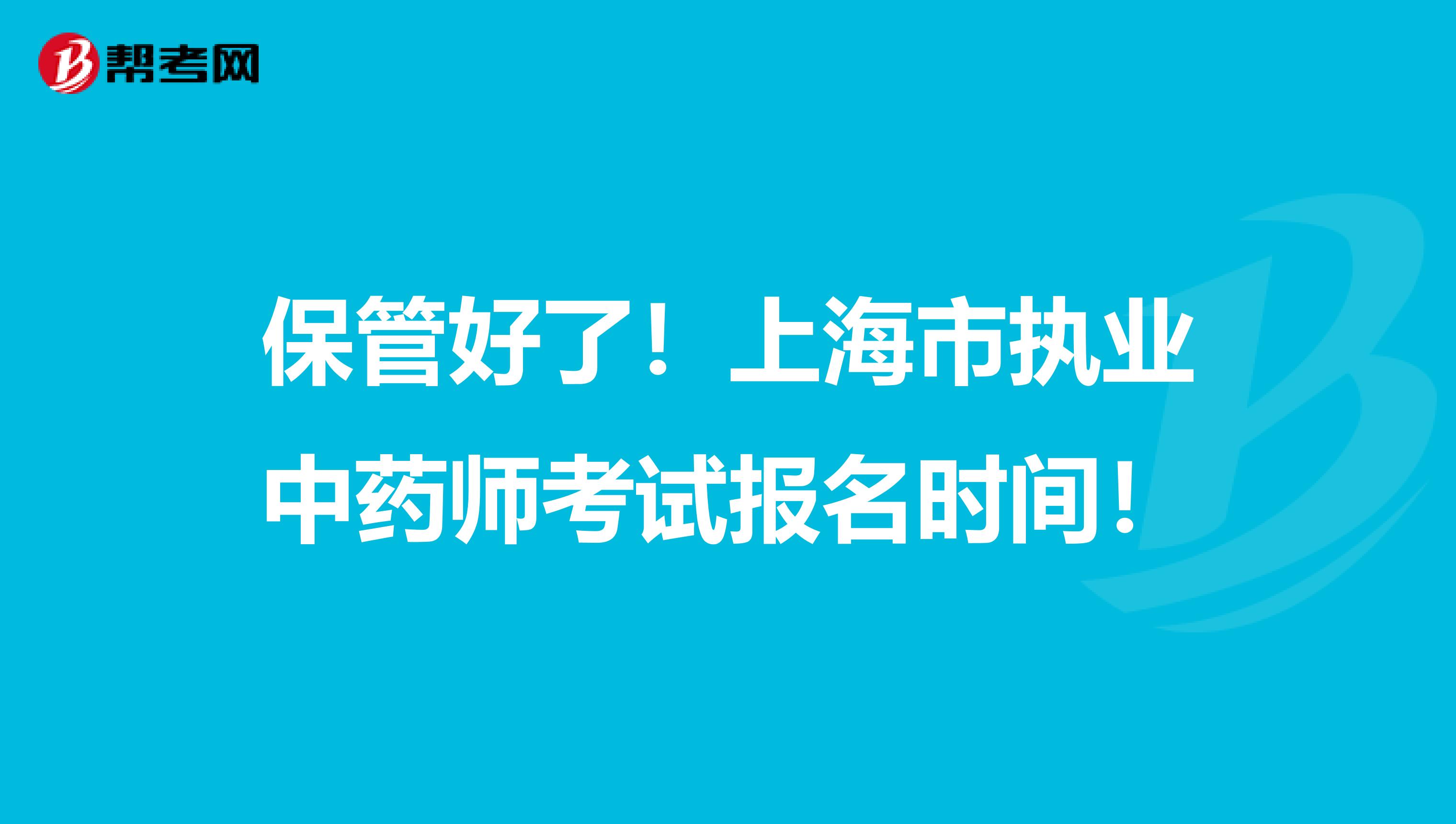 保管好了！上海市执业中药师考试报名时间！