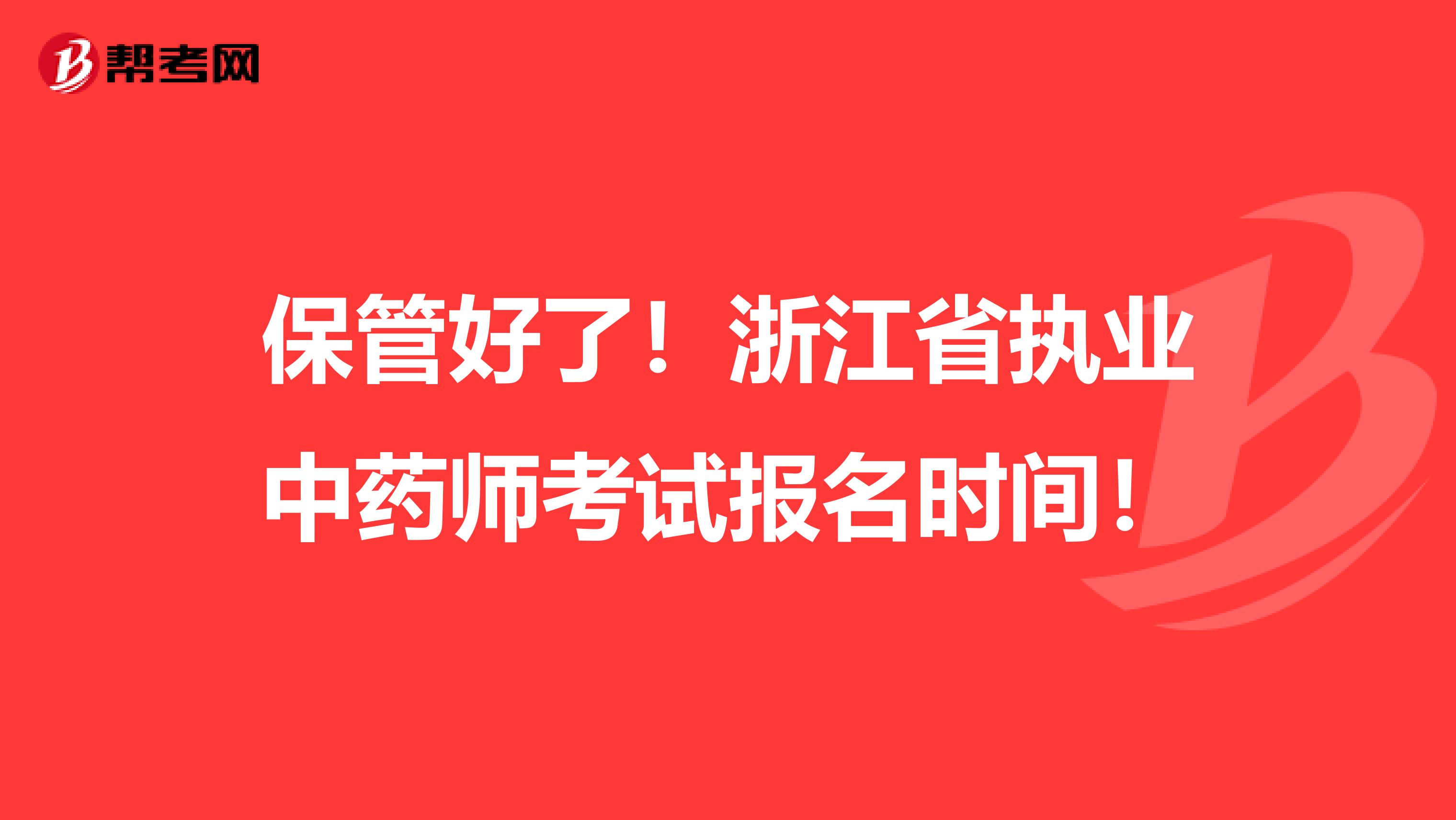 保管好了！浙江省执业中药师考试报名时间！