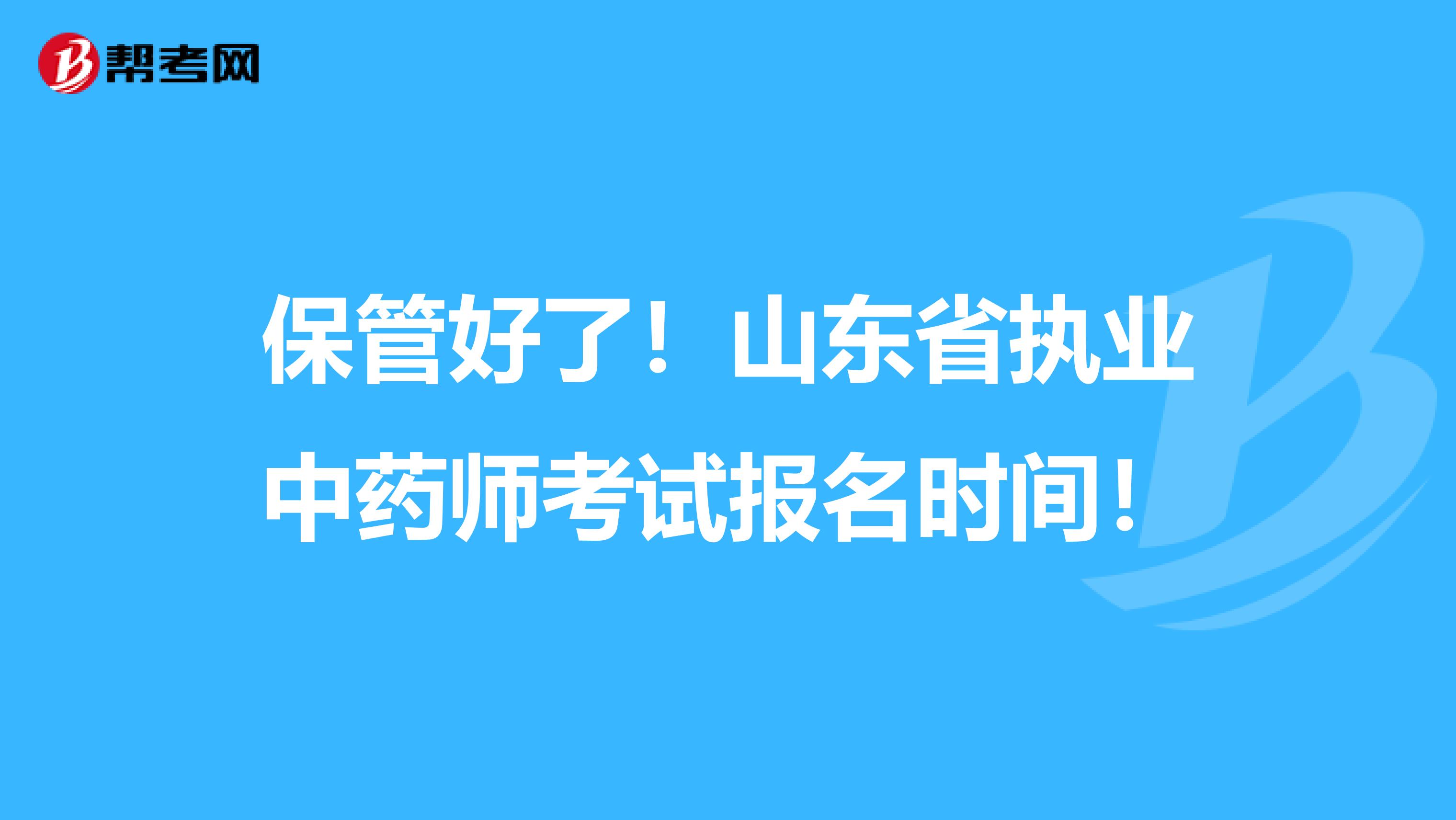 保管好了！山东省执业中药师考试报名时间！