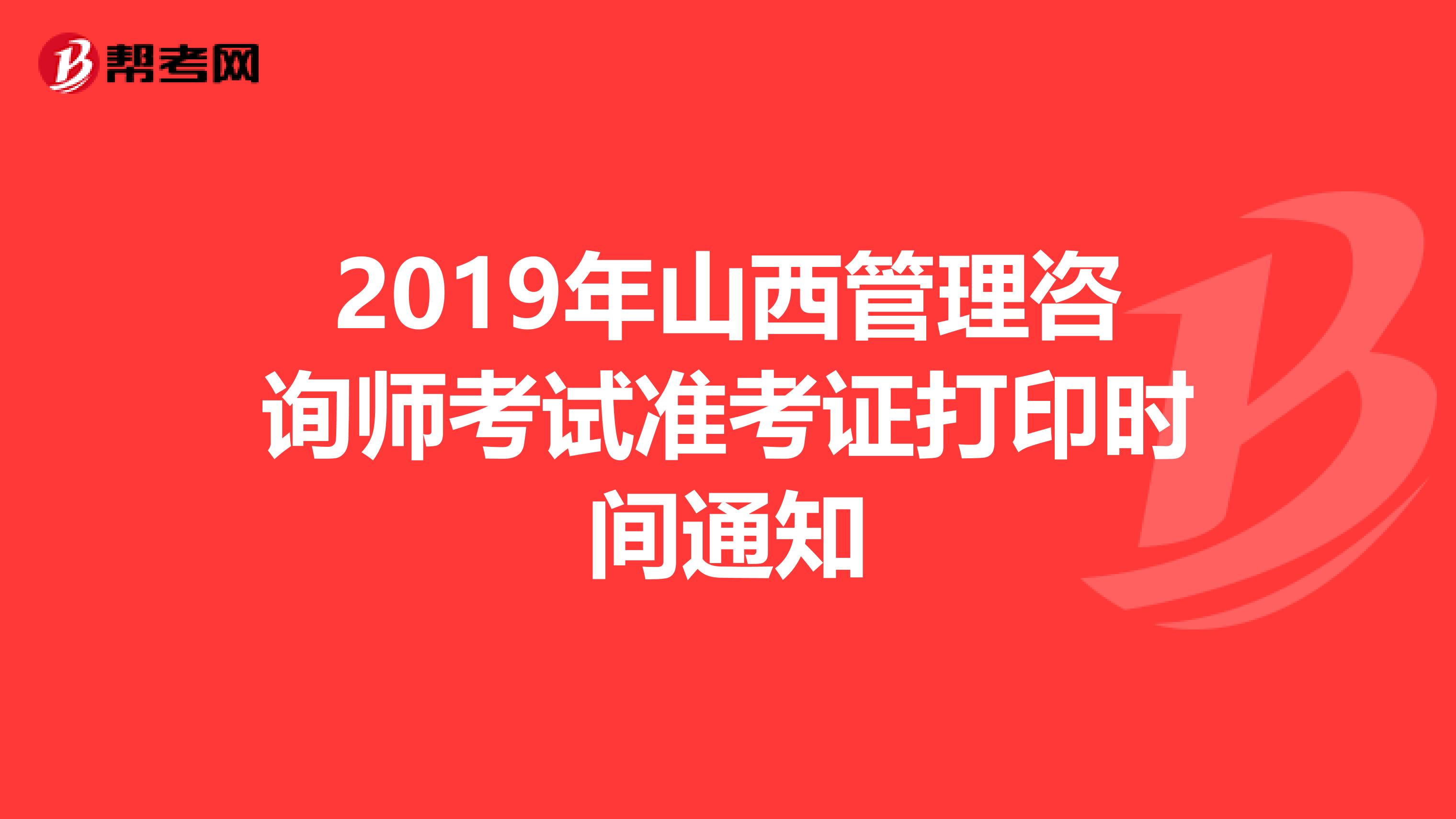 2019年山西管理咨询师考试准考证打印时间通知