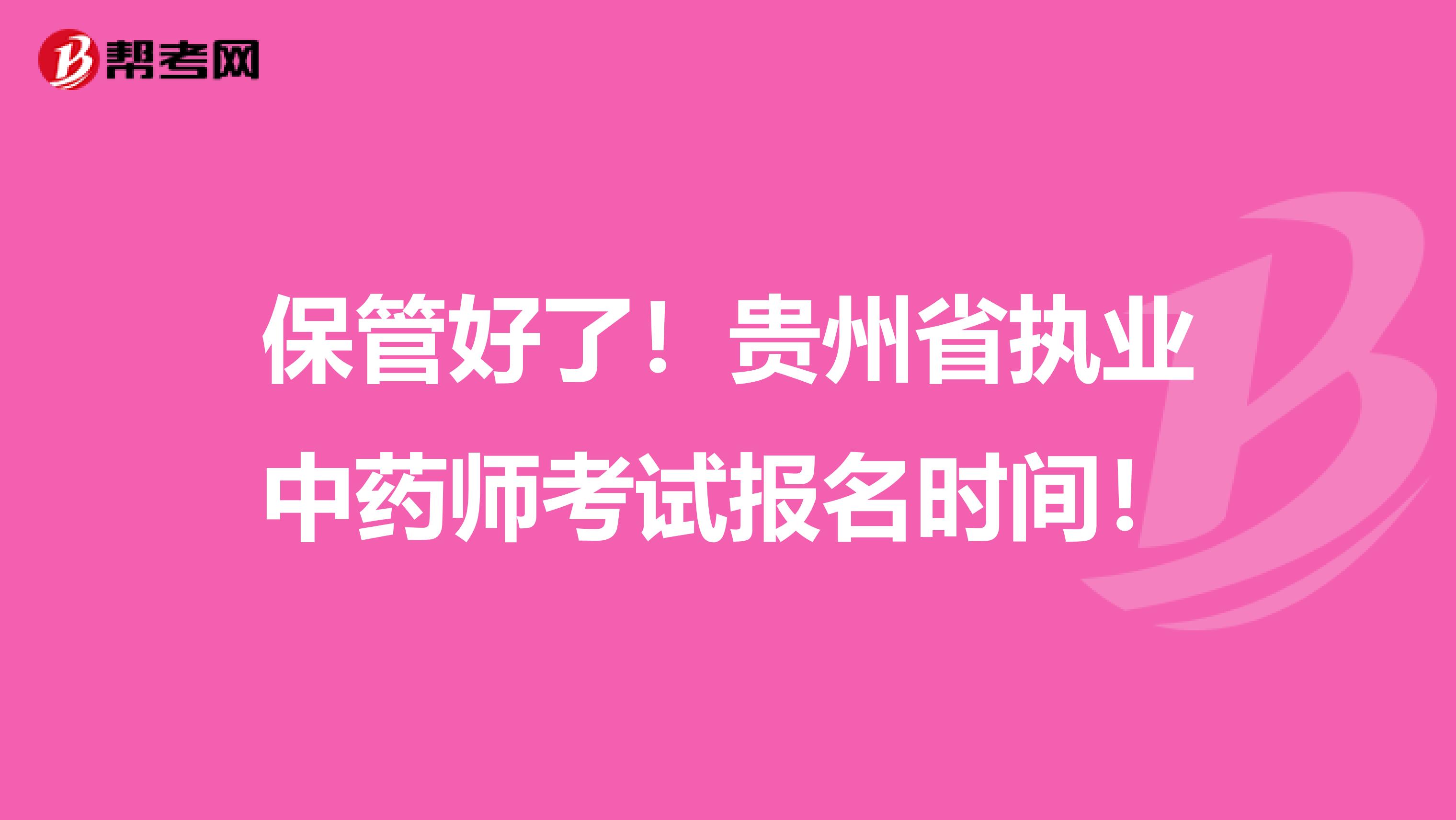 保管好了！贵州省执业中药师考试报名时间！