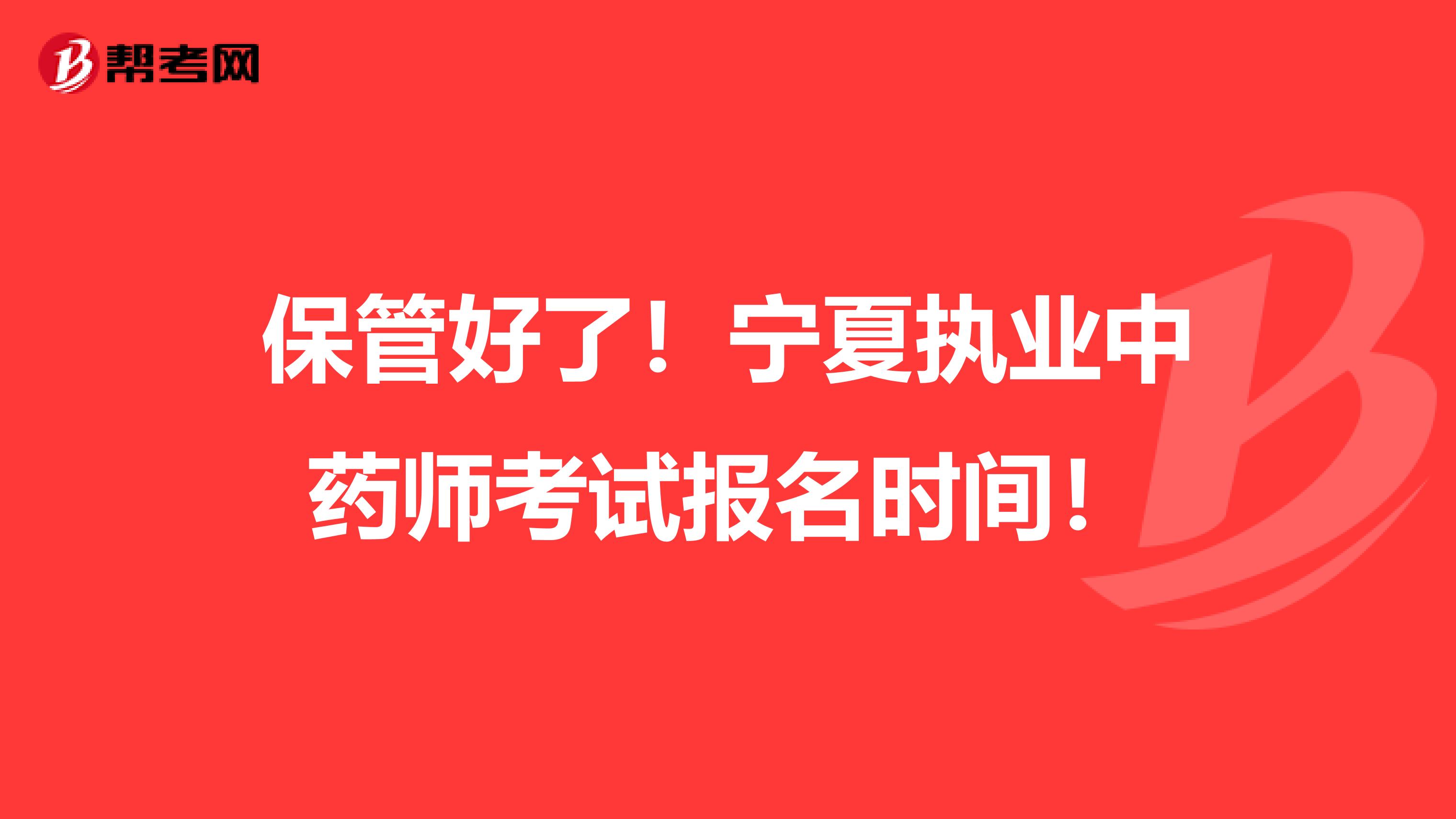 保管好了！宁夏执业中药师考试报名时间！