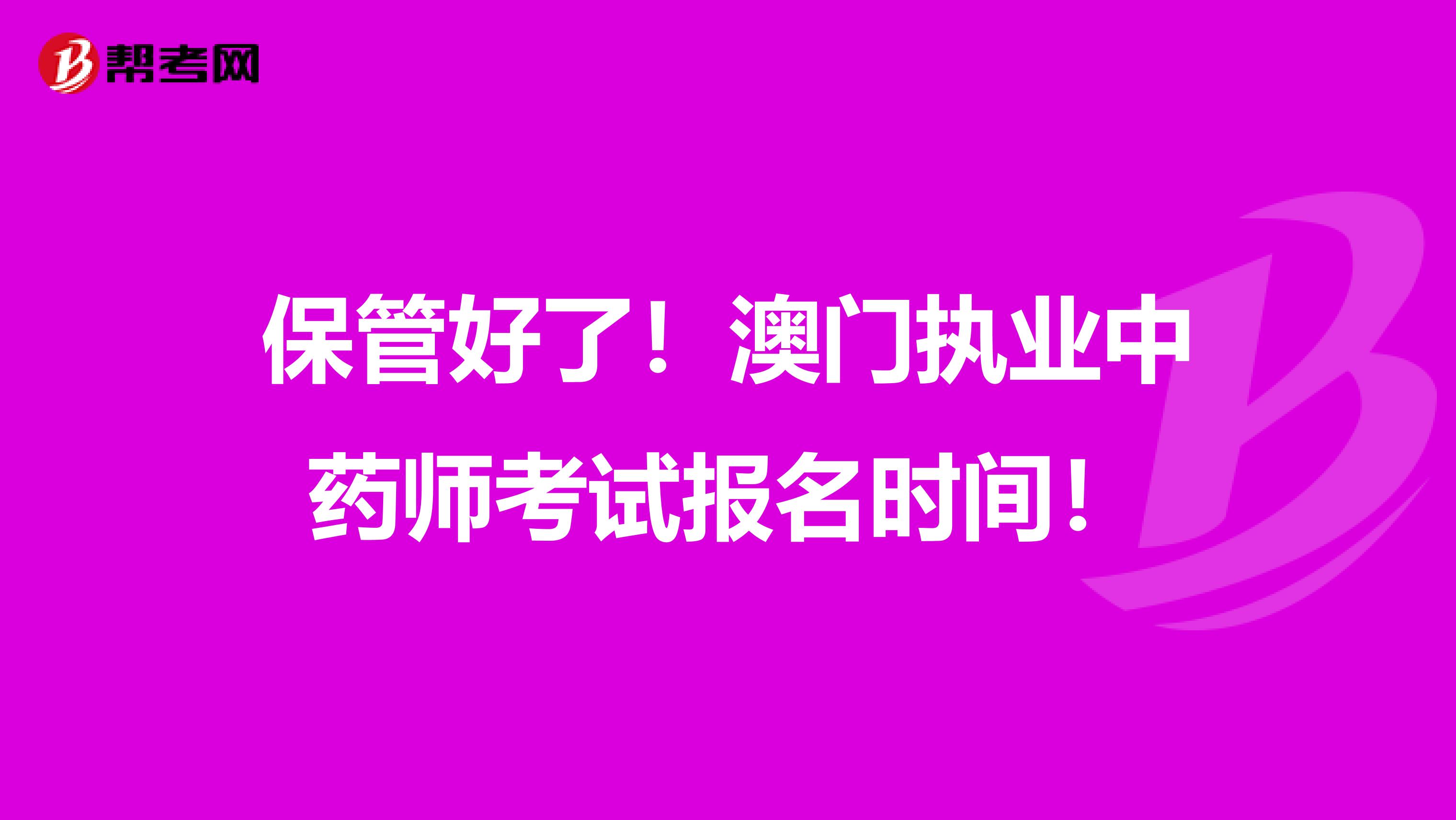 保管好了！澳门执业中药师考试报名时间！