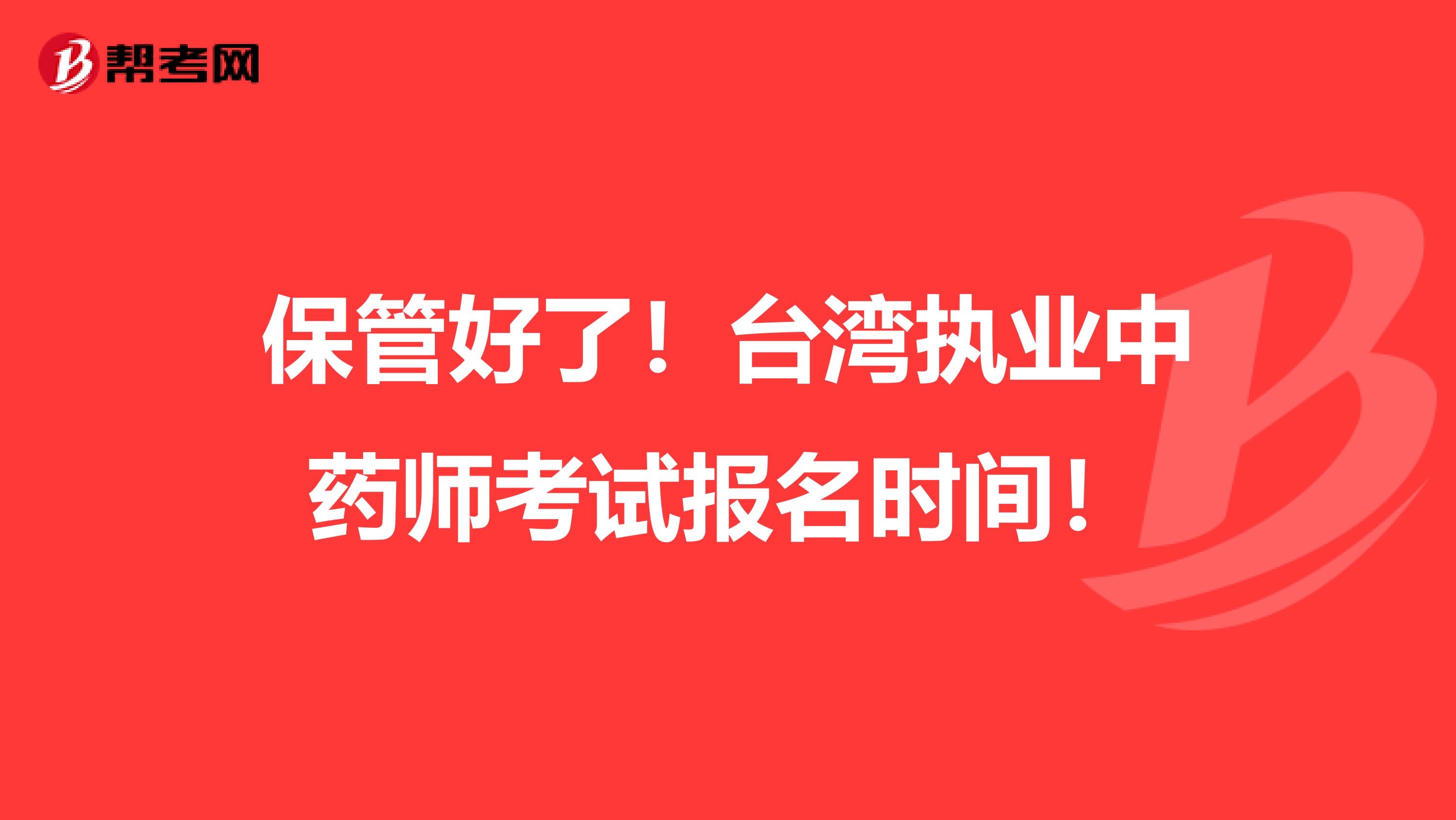 保管好了！台湾执业中药师考试报名时间！