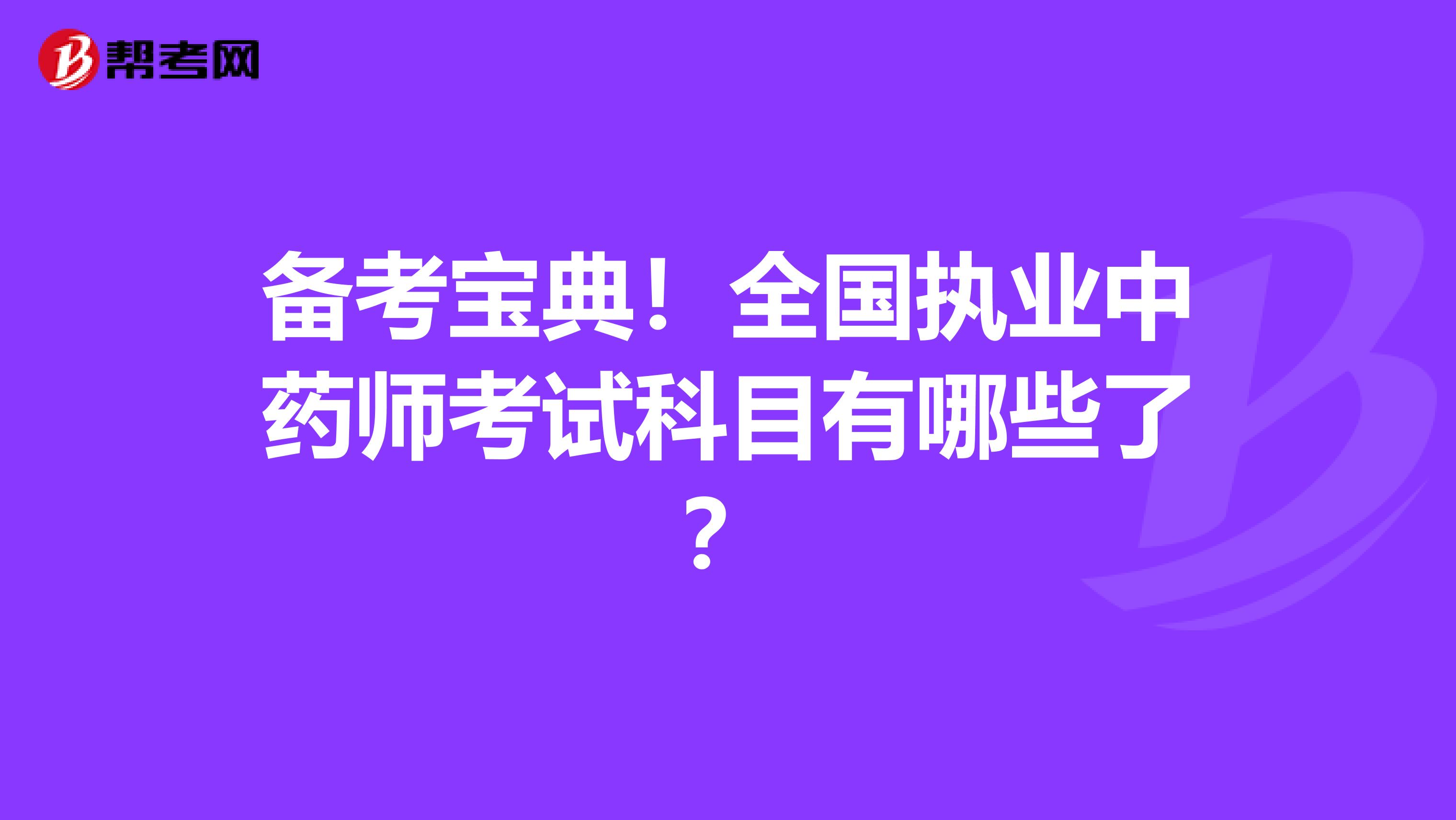 备考宝典！全国执业中药师考试科目有哪些了？