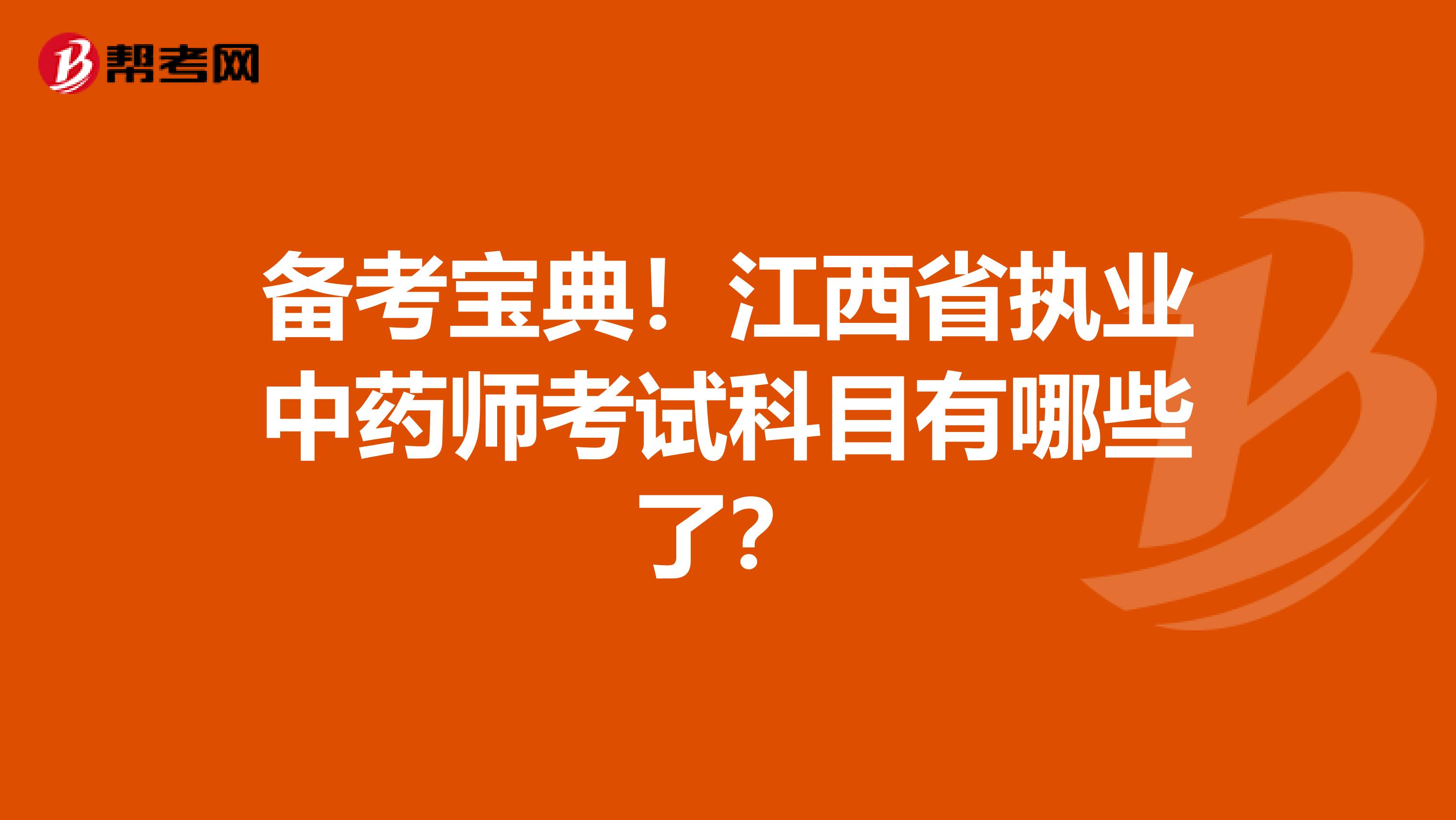 备考宝典！江西省执业中药师考试科目有哪些了？