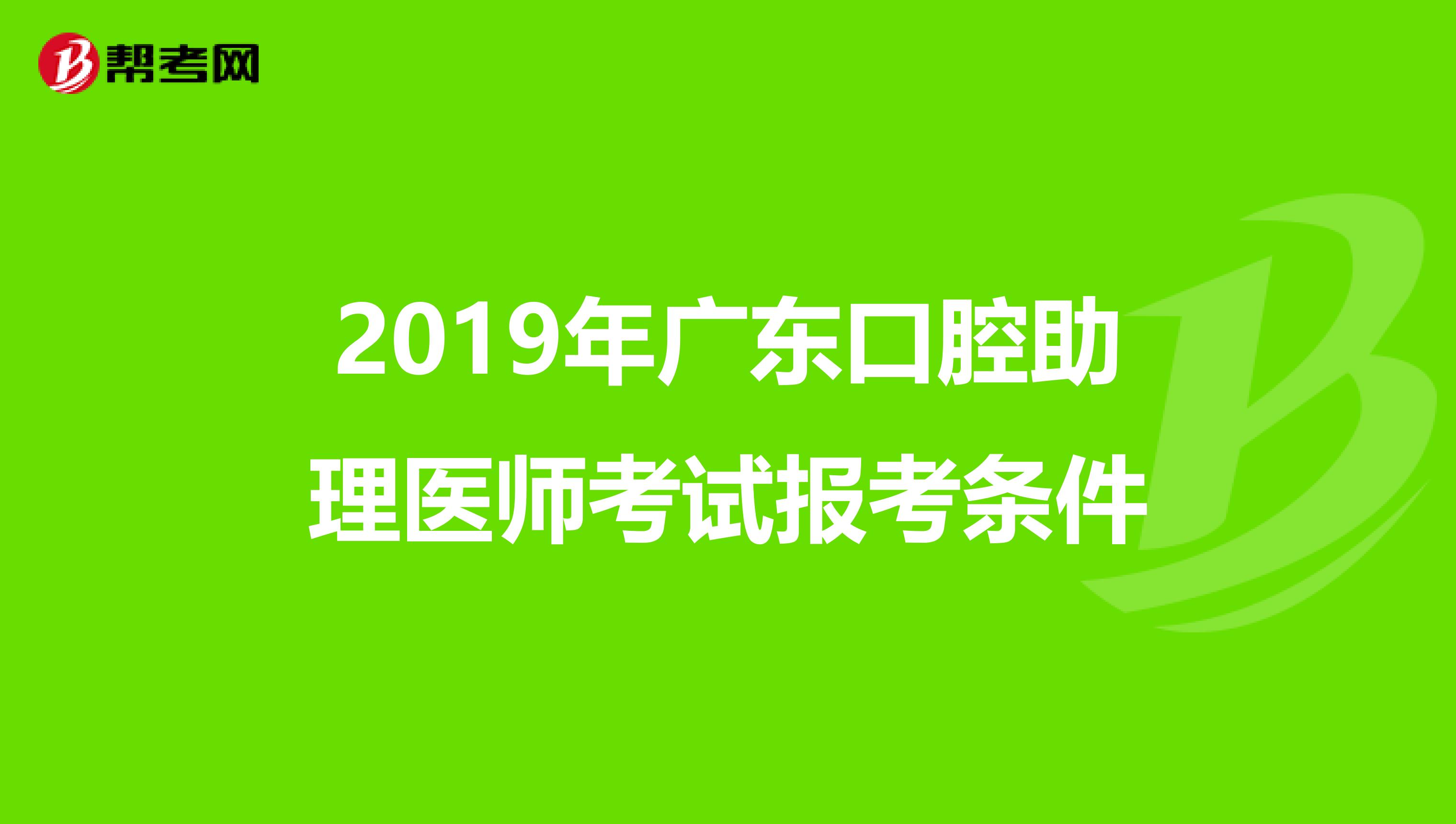 2019年广东口腔助理医师考试报考条件