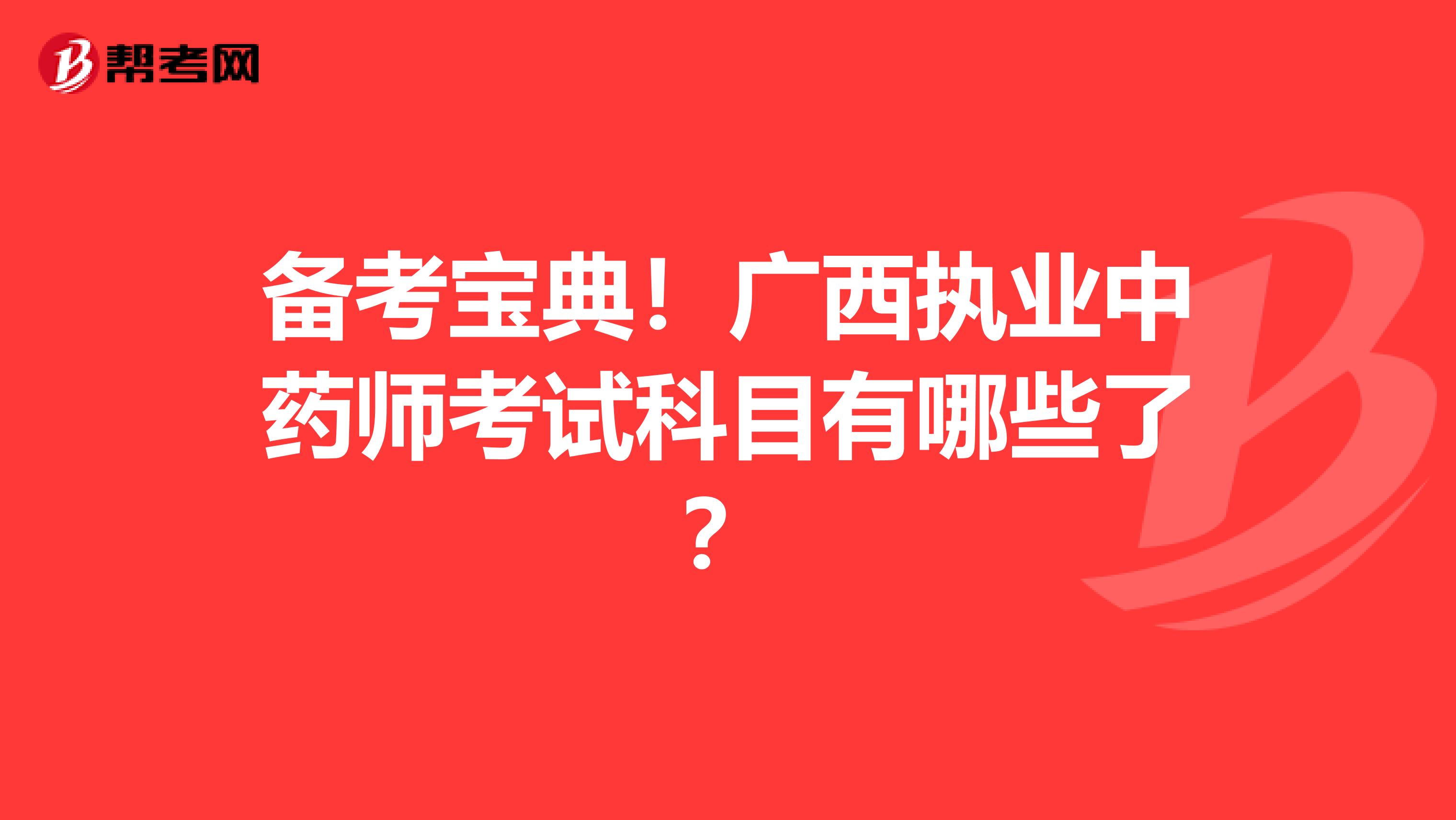 备考宝典！广西执业中药师考试科目有哪些了？