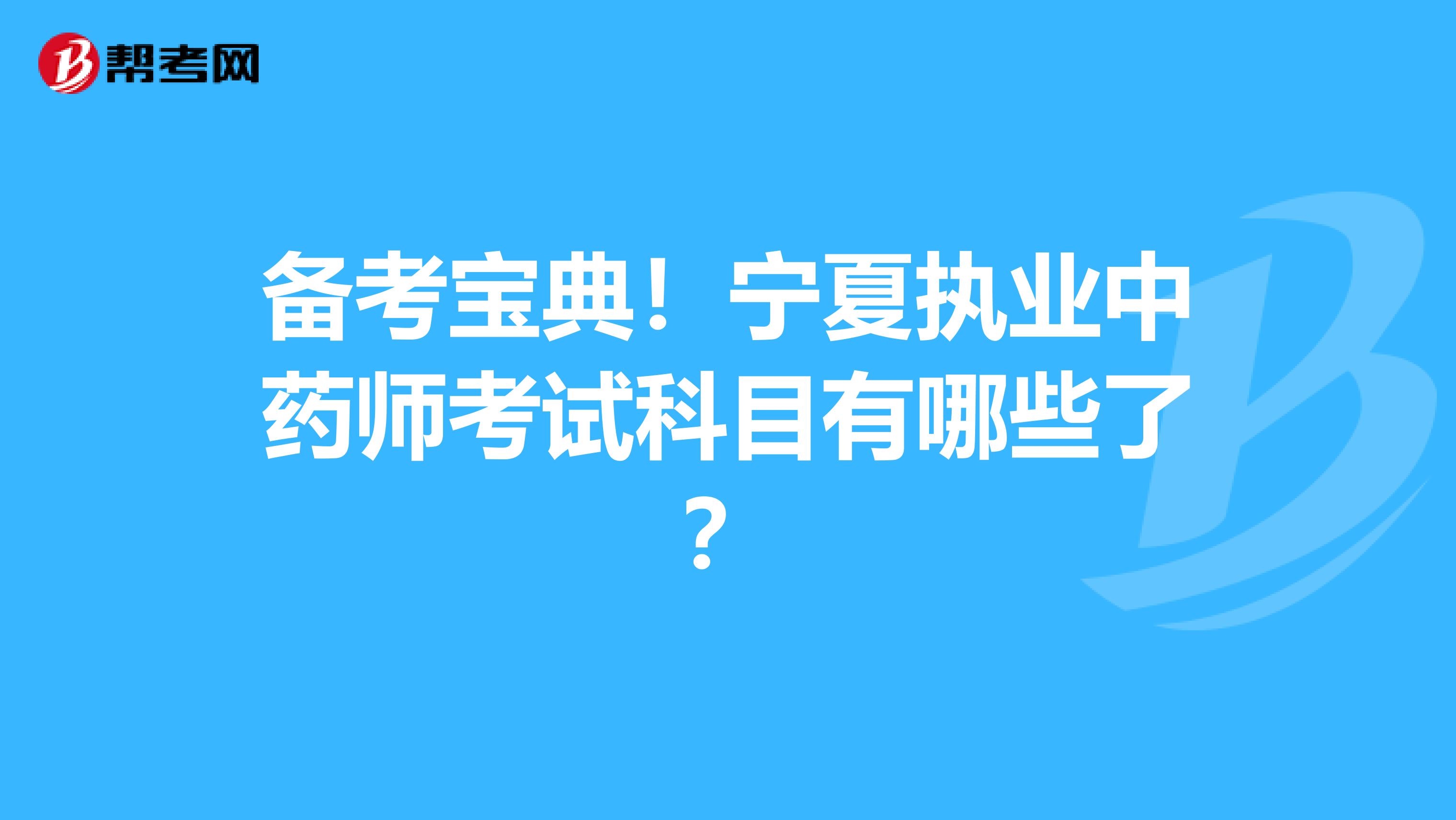 备考宝典！宁夏执业中药师考试科目有哪些了？
