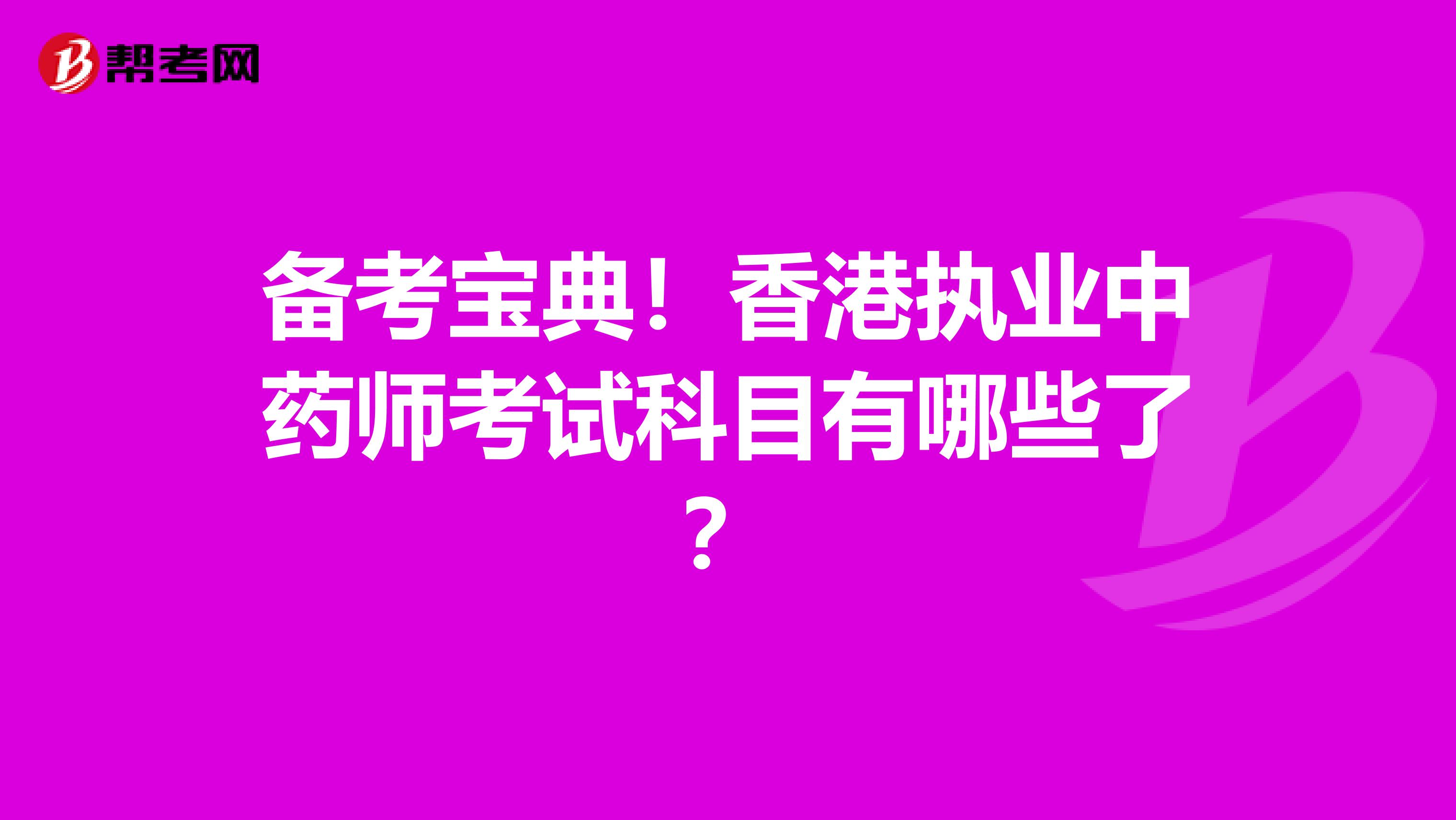备考宝典！香港执业中药师考试科目有哪些了？