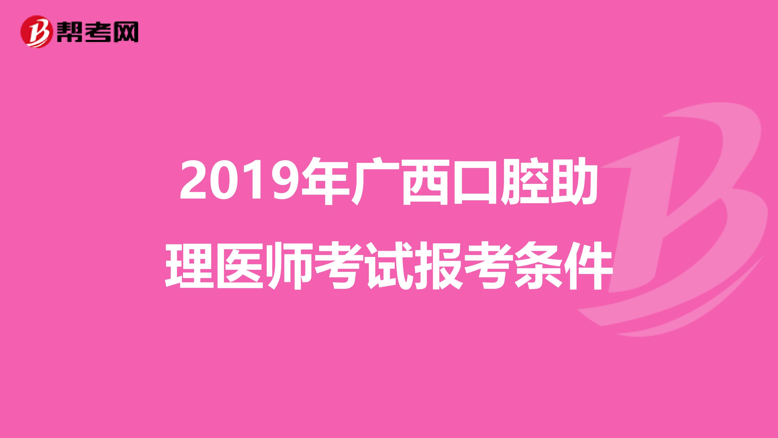 2019年广西口腔助理医师考试报考条件