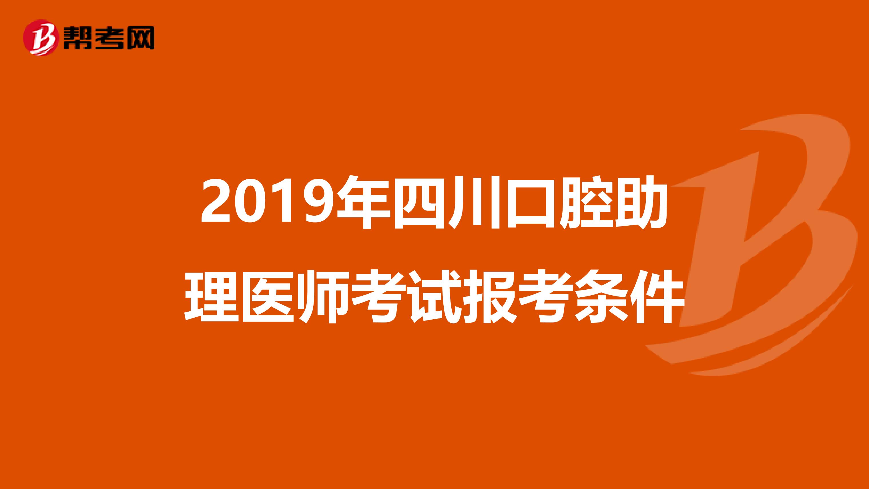 2019年四川口腔助理医师考试报考条件
