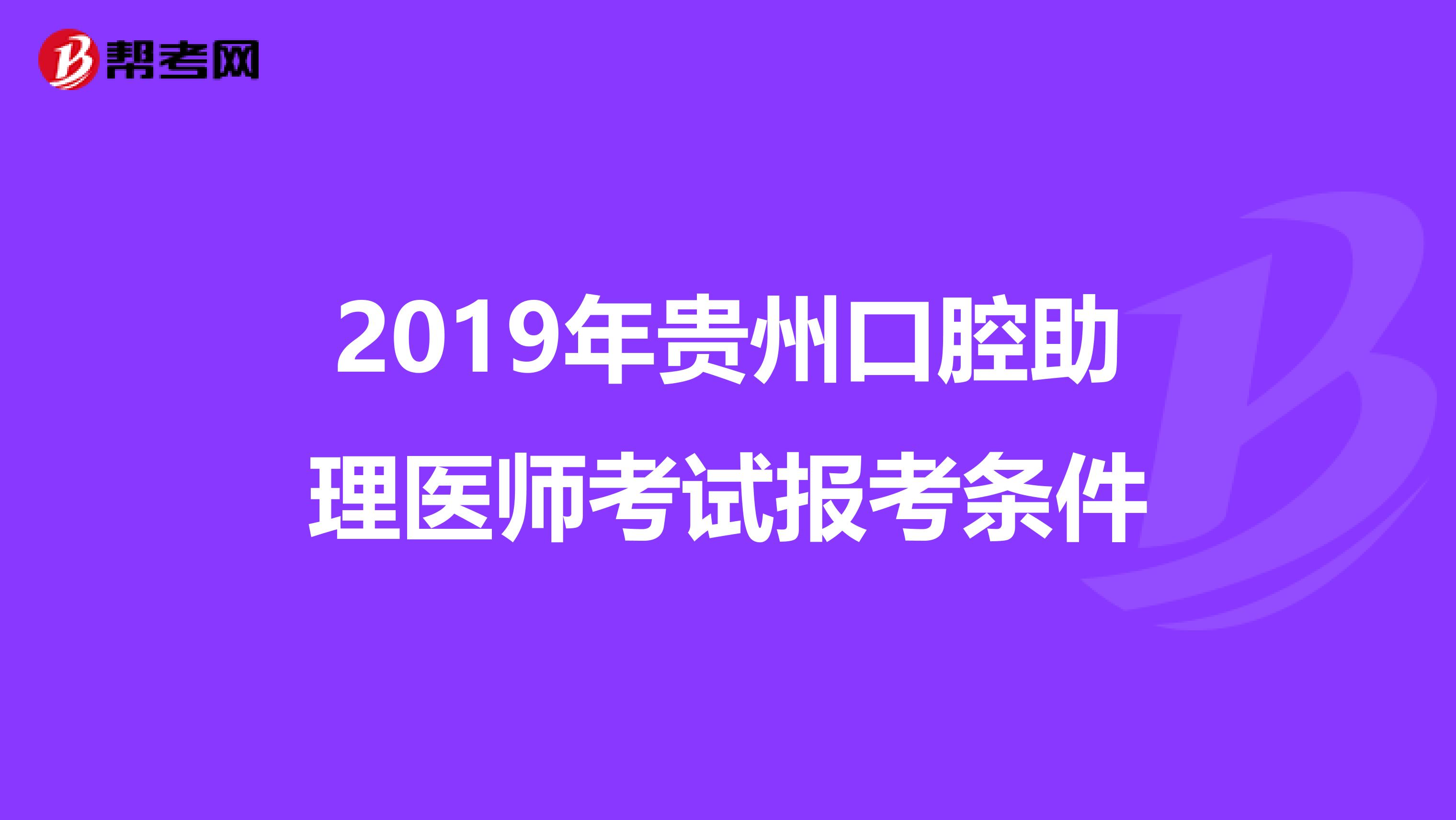 2019年贵州口腔助理医师考试报考条件