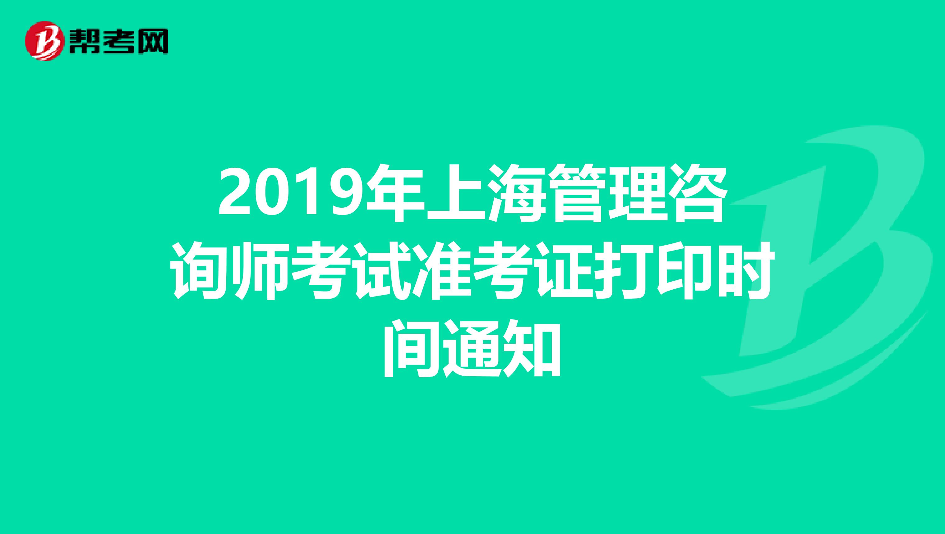 2019年上海管理咨询师考试准考证打印时间通知