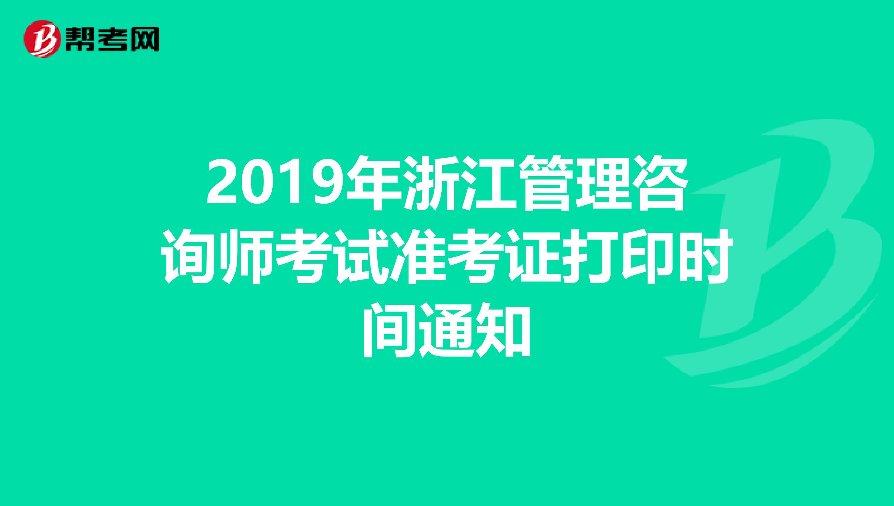2019年浙江管理咨询师考试准考证打印时间通知
