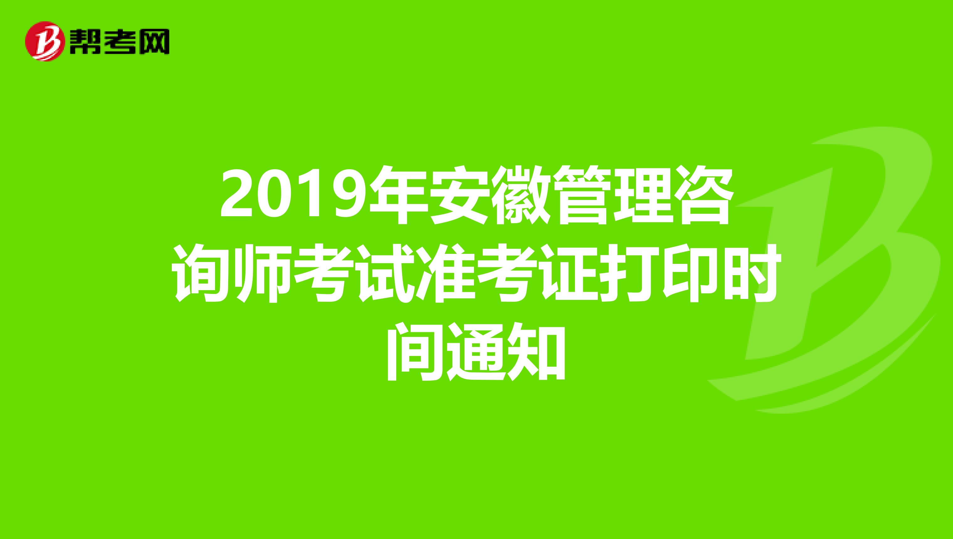 2019年安徽管理咨询师考试准考证打印时间通知