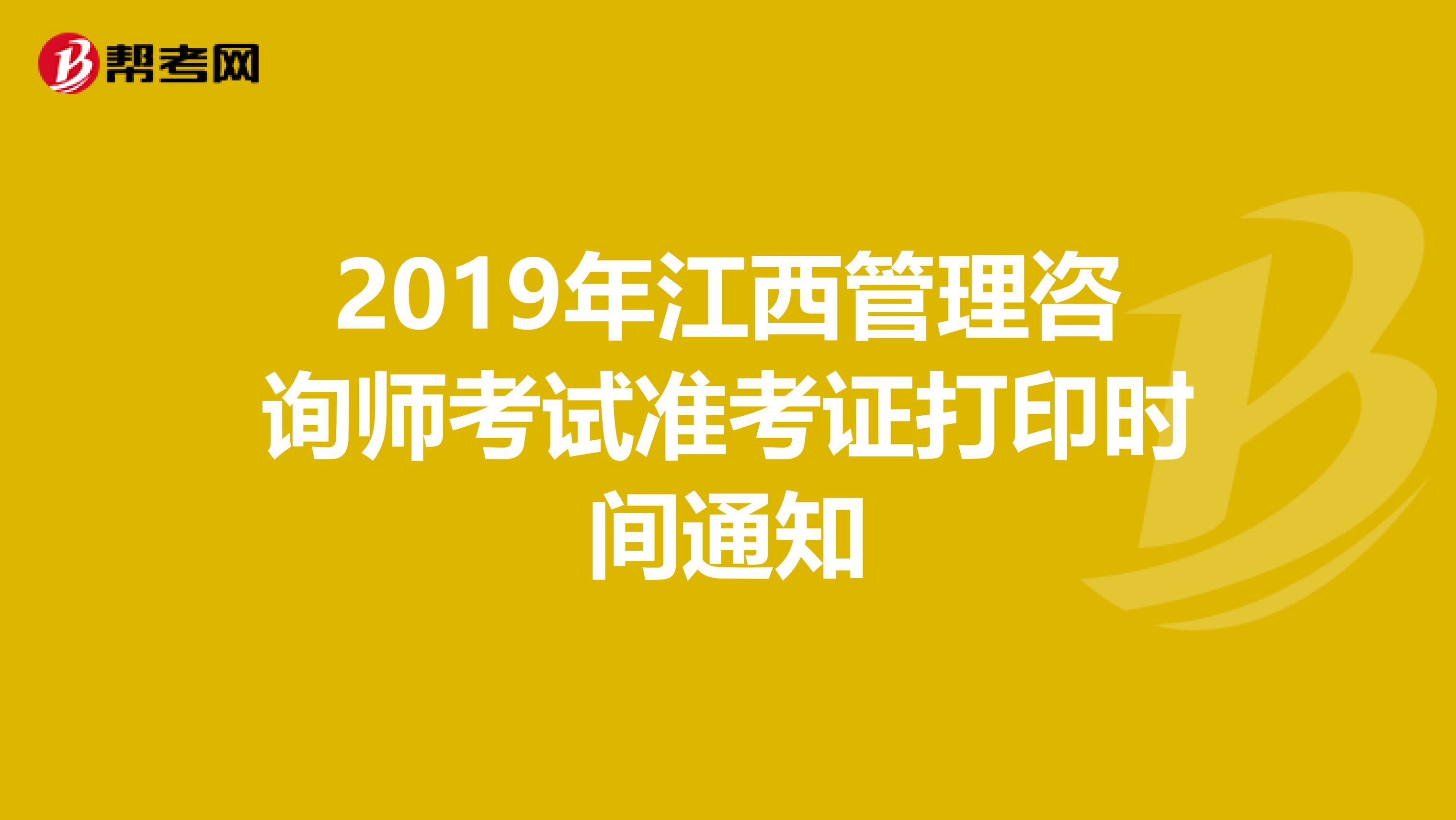 2019年江西管理咨询师考试准考证打印时间通知