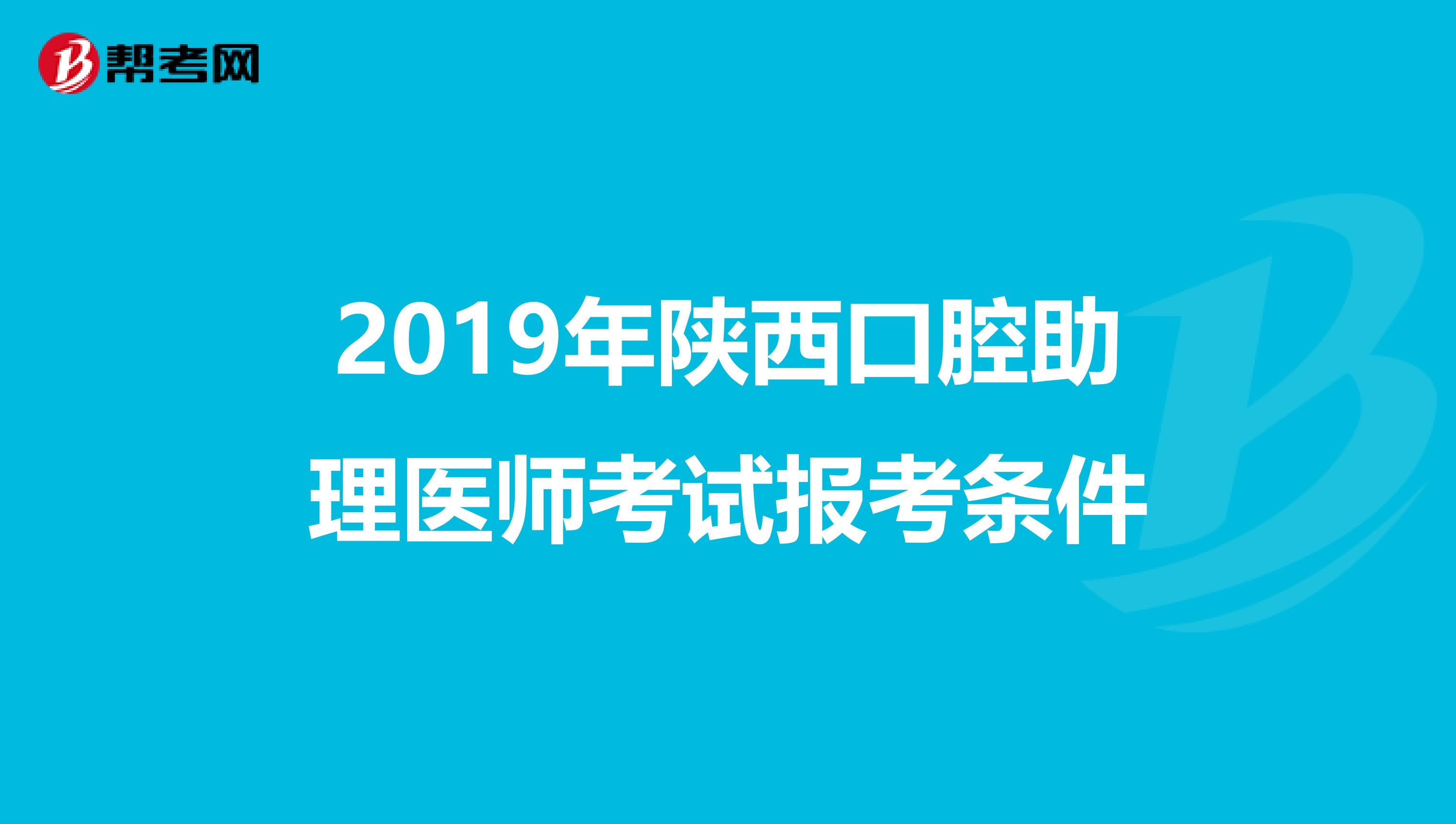 2019年陕西口腔助理医师考试报考条件