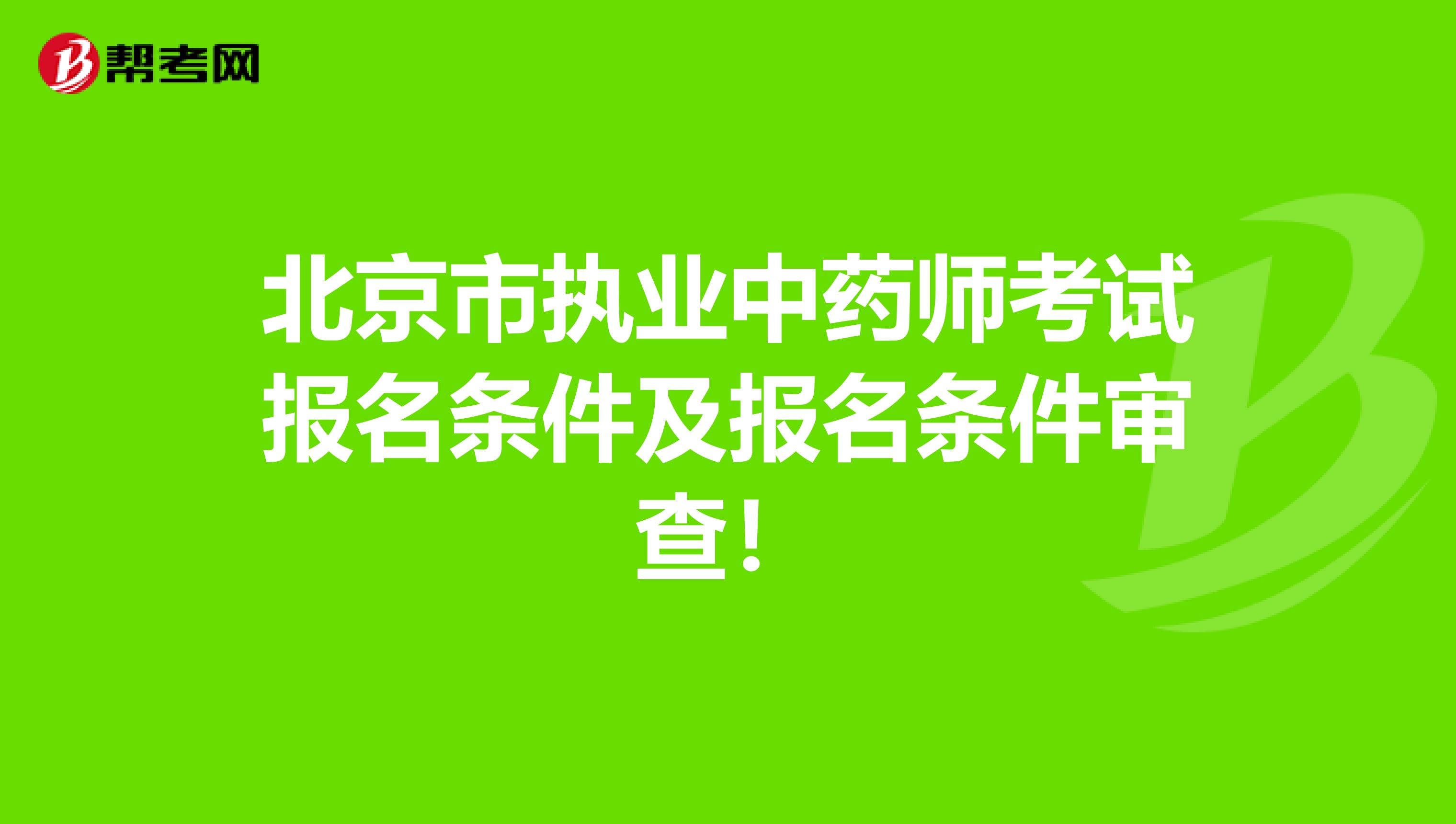 北京市执业中药师考试报名条件及报名条件审查！