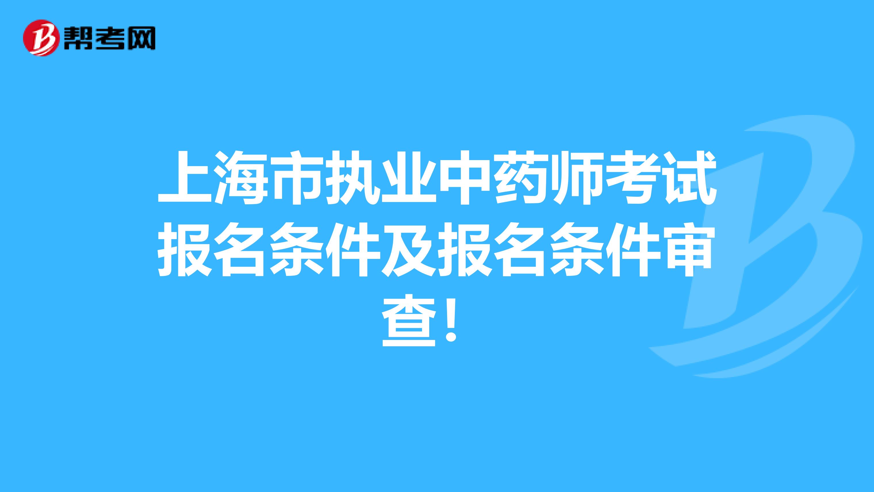 上海市执业中药师考试报名条件及报名条件审查！