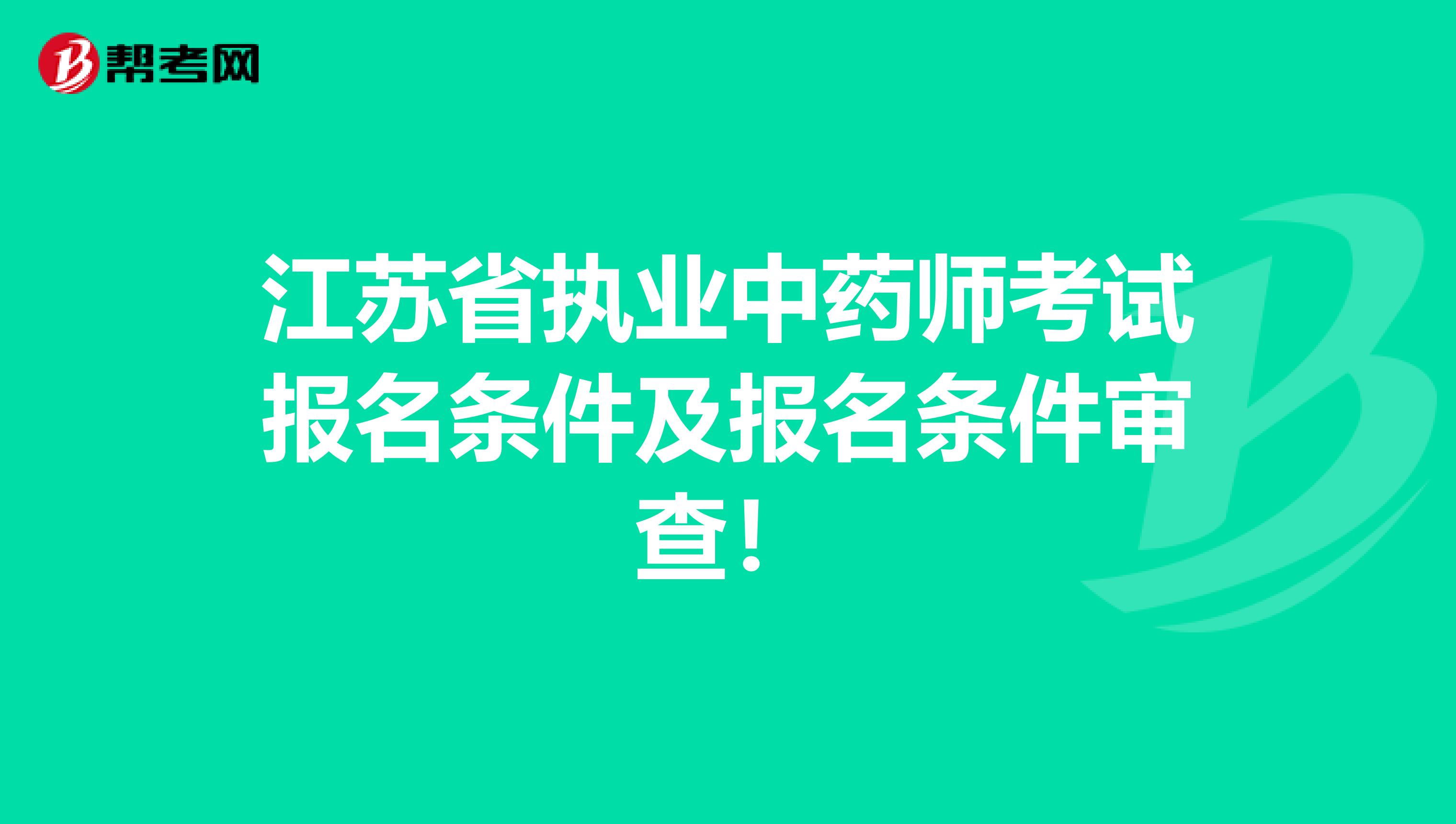 江苏省执业中药师考试报名条件及报名条件审查！