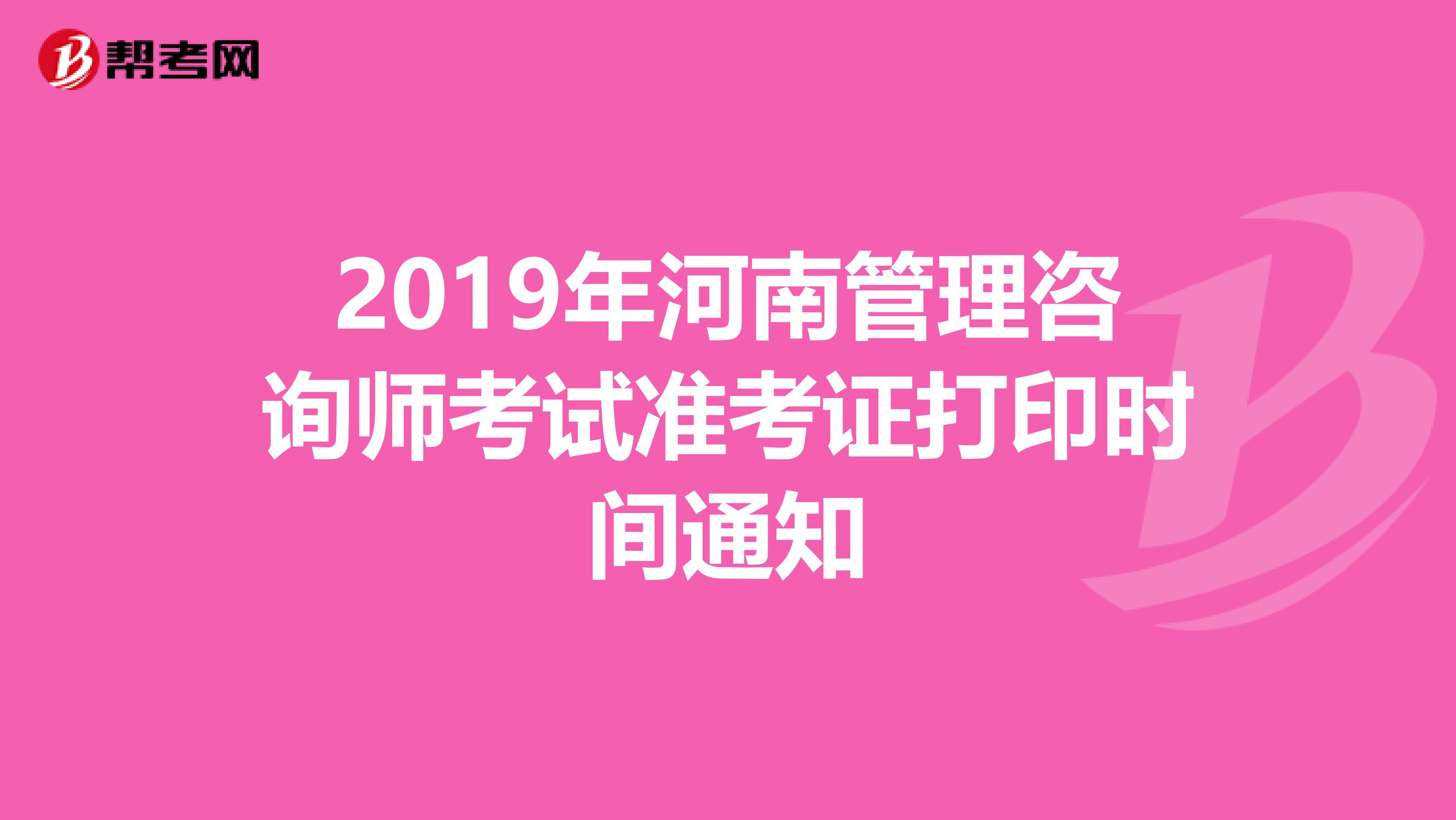 2019年河南管理咨询师考试准考证打印时间通知