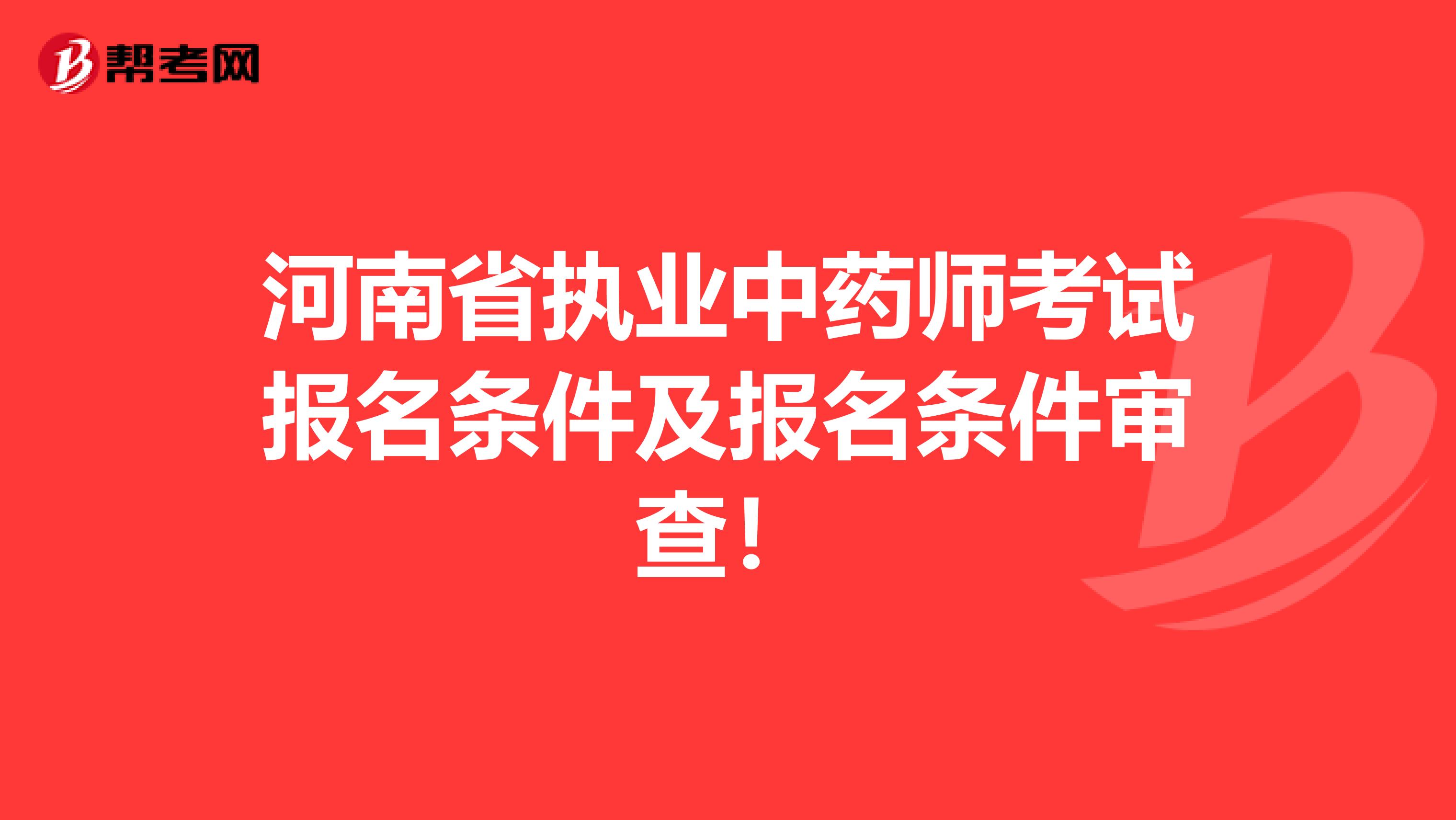 河南省执业中药师考试报名条件及报名条件审查！