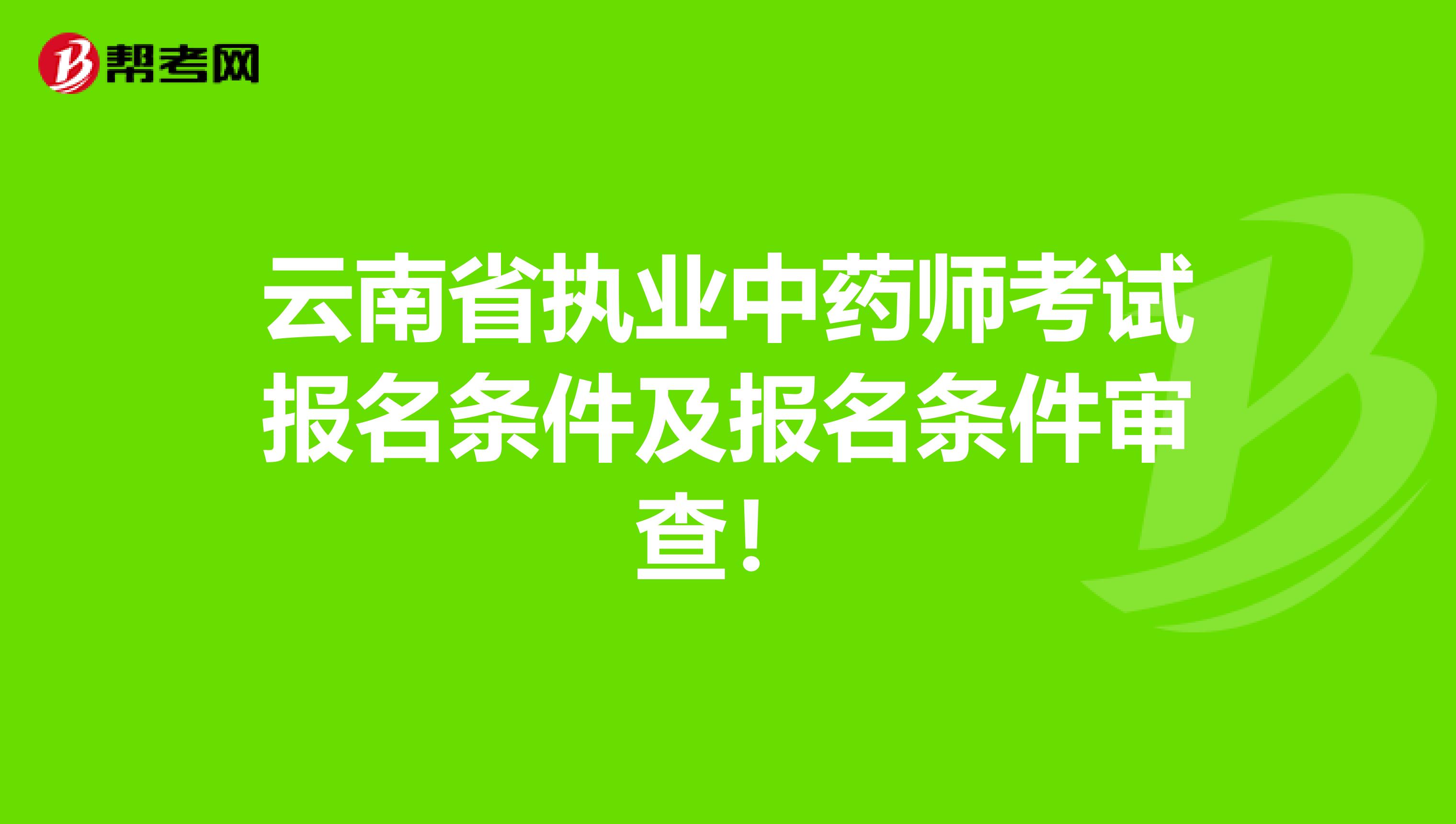 云南省执业中药师考试报名条件及报名条件审查！