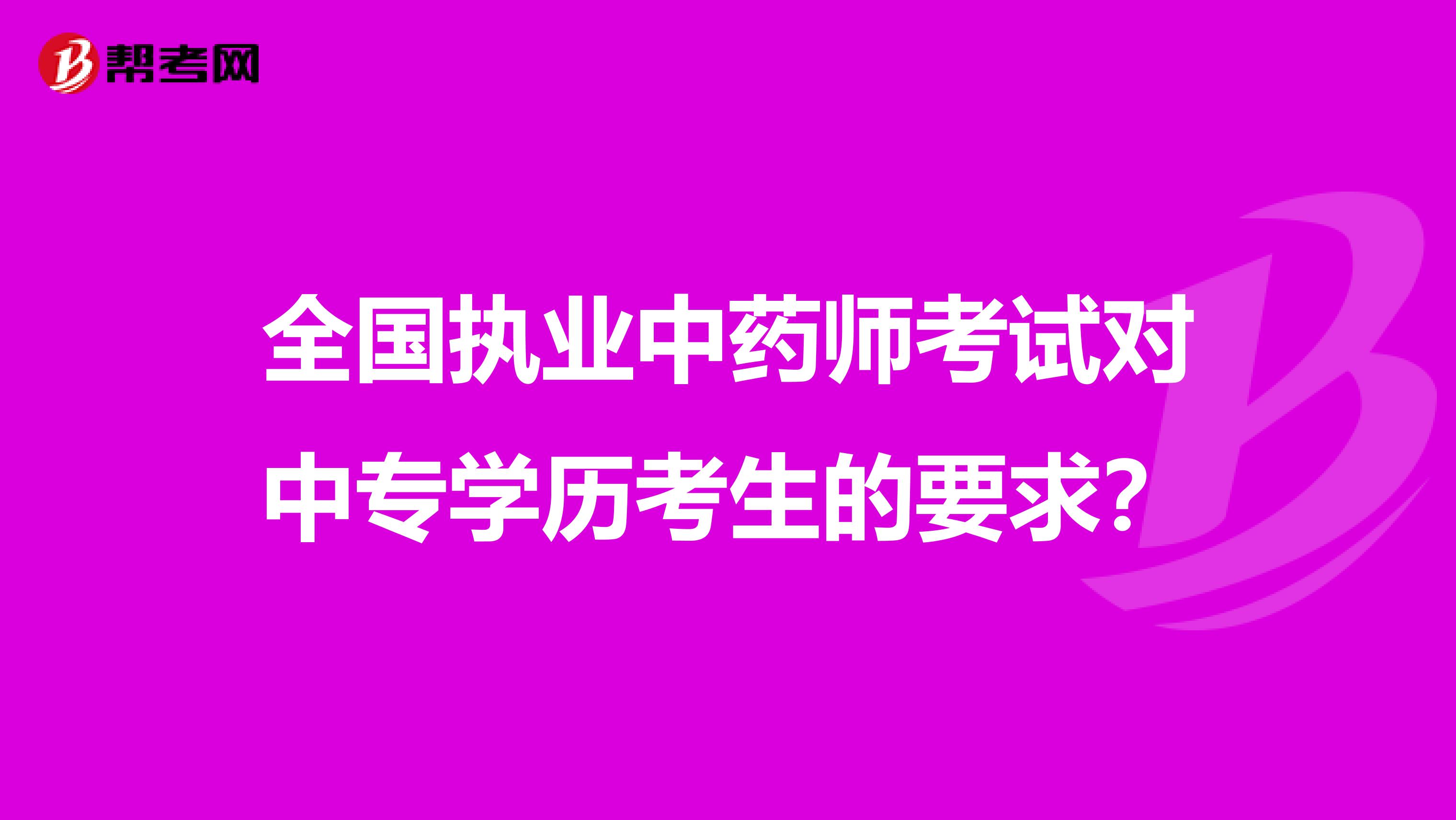 全国执业中药师考试对中专学历考生的要求？