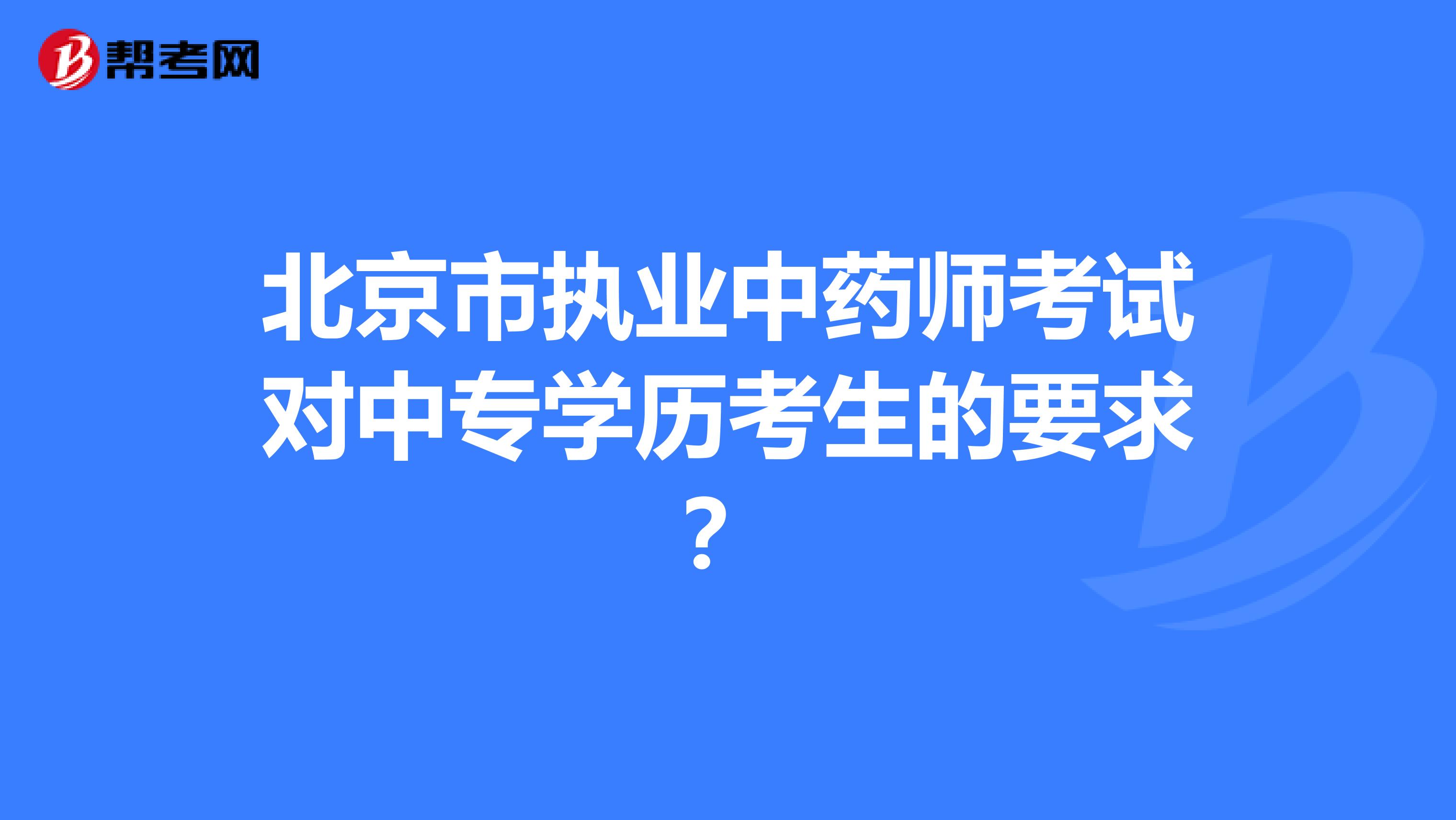 北京市执业中药师考试对中专学历考生的要求？