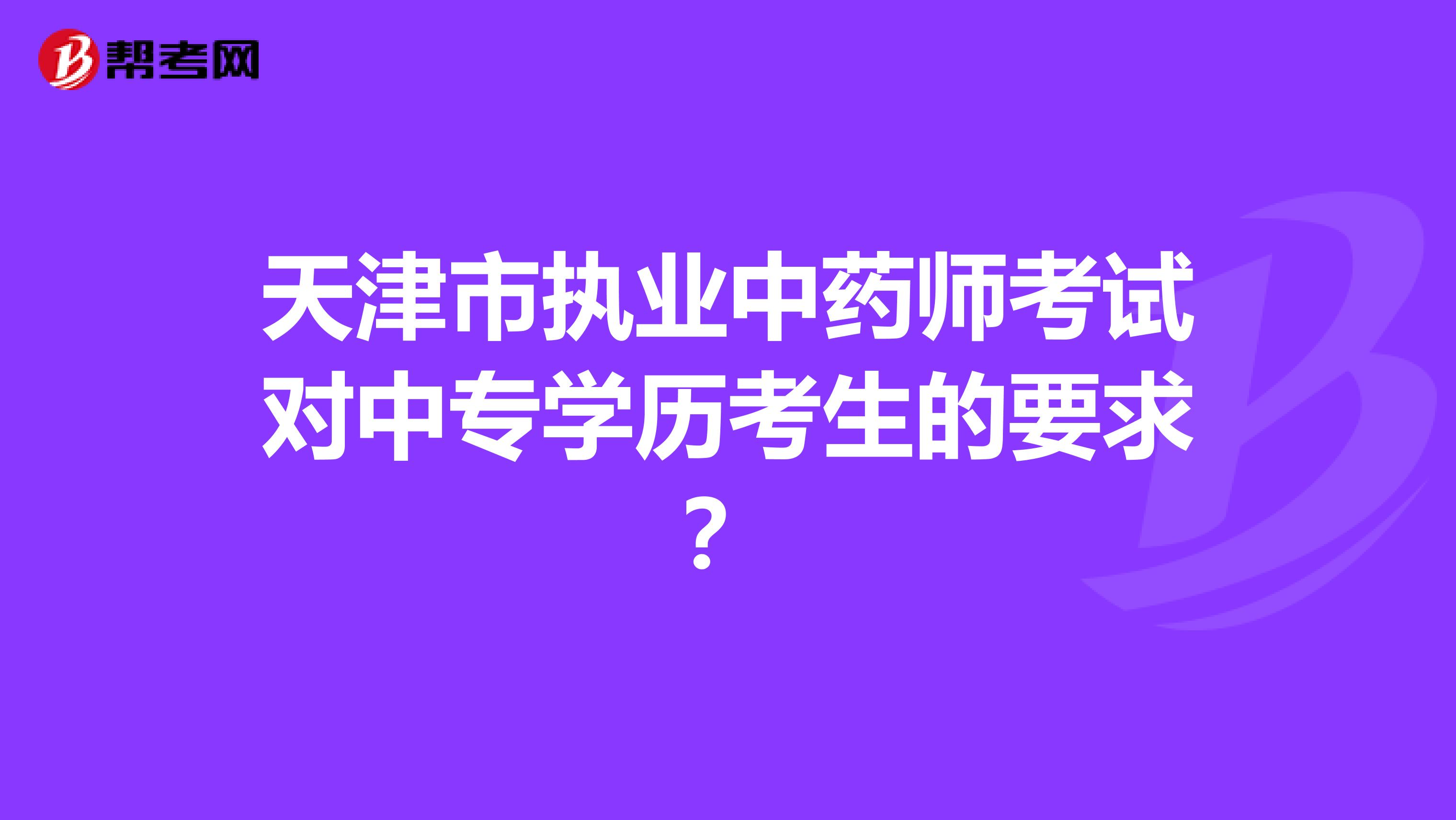 天津市执业中药师考试对中专学历考生的要求？