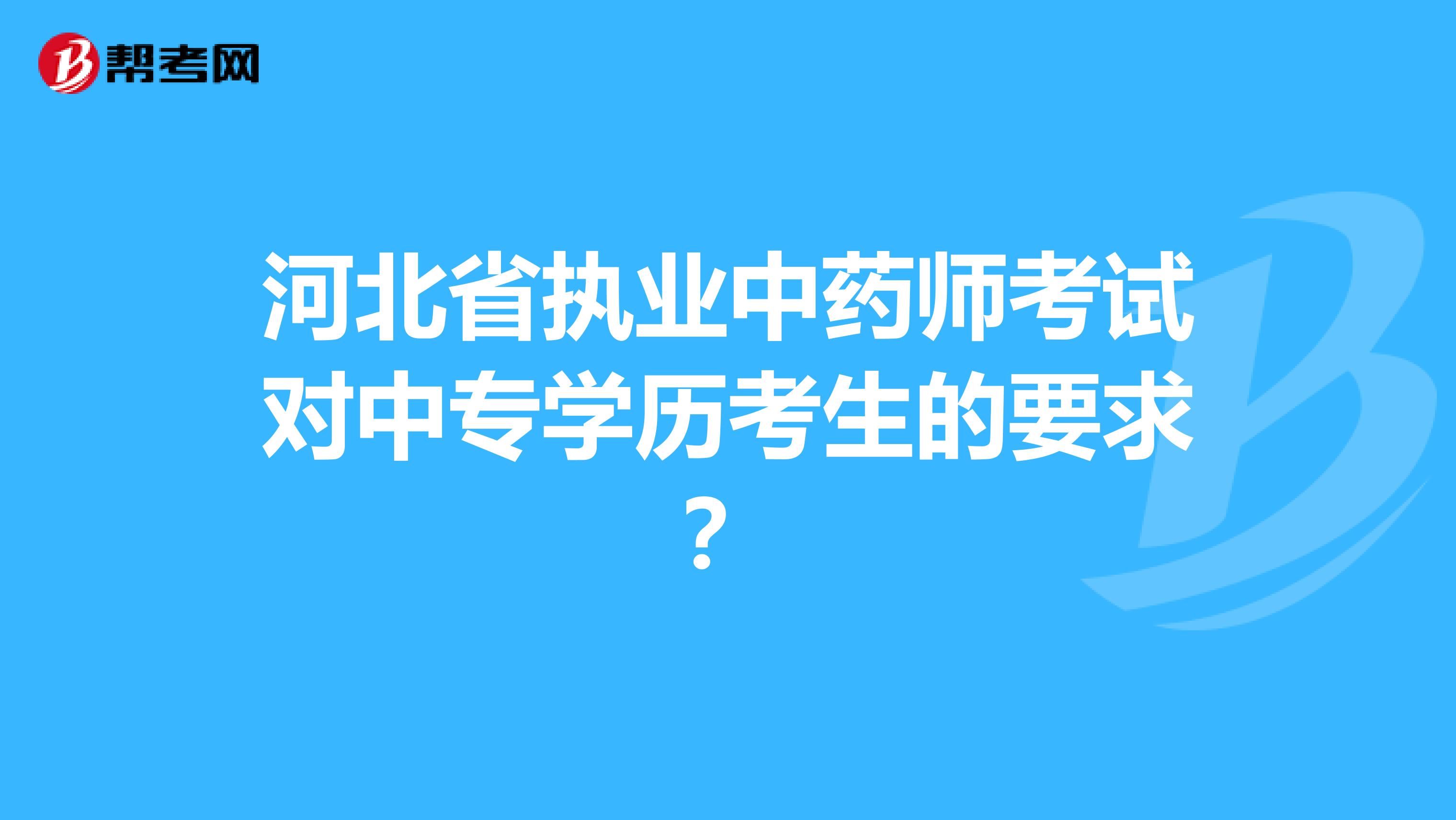 河北省执业中药师考试对中专学历考生的要求？