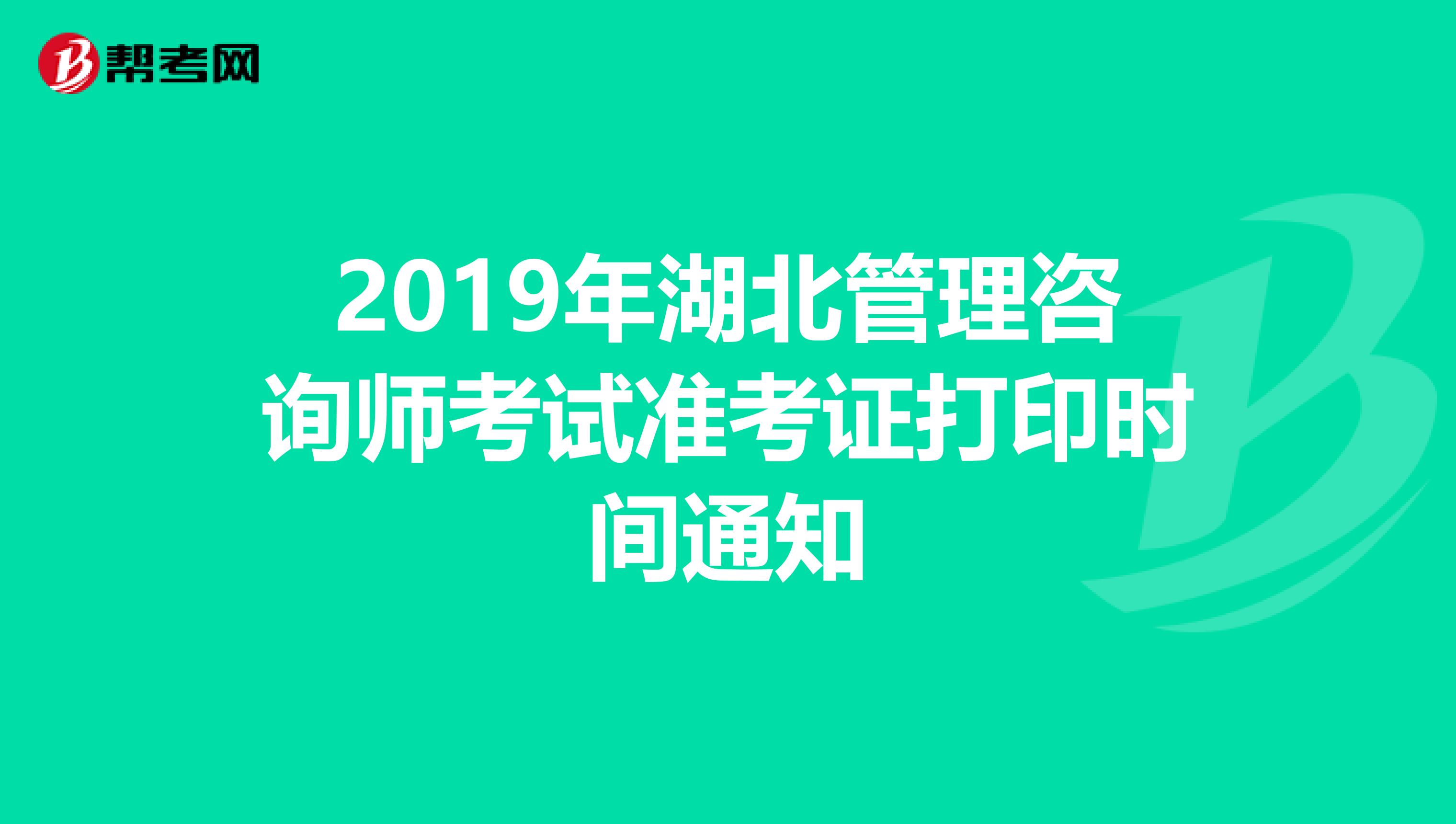 2019年湖北管理咨询师考试准考证打印时间通知