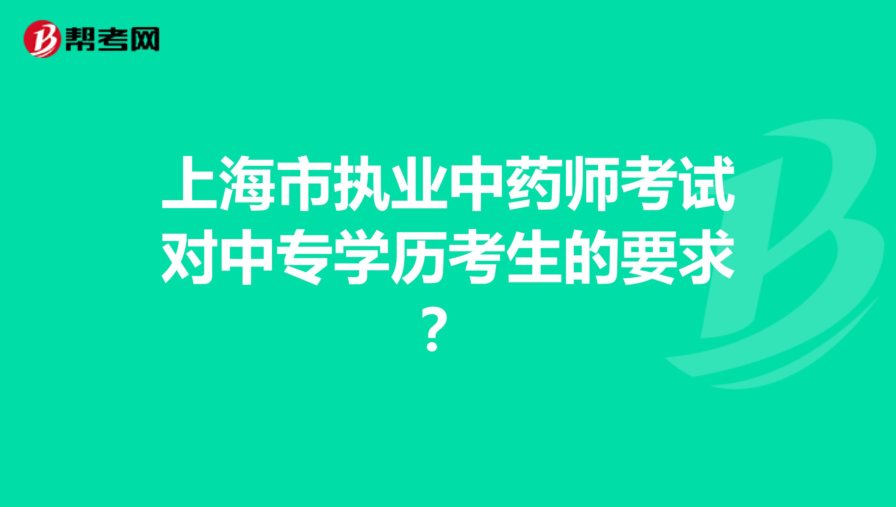 上海市执业中药师考试对中专学历考生的要求？